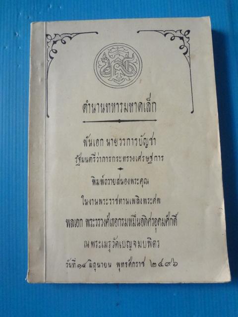 ตำนานทหารมหาดเล็ก พันเอก นายวรการบัญชา รัฐมนตรีว่าการกระทรวงเศรษฐการ พิมพ์ถวายสนองพระคุณ พลเอก พระวรวงศ์เธอกรมหมื่นอดิศรอุดมศักดิ์ วันที่ 14 มิถุนายน พ.ศ. 2496