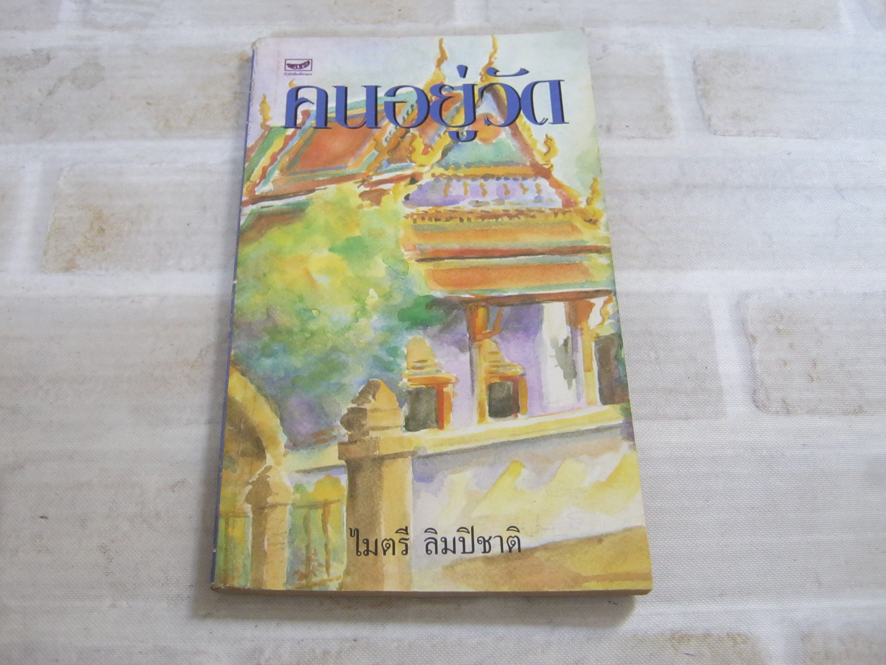 คนอยู่วัด ไมตรี ลิมปิชาติ เขียน***สินค้าหมด***