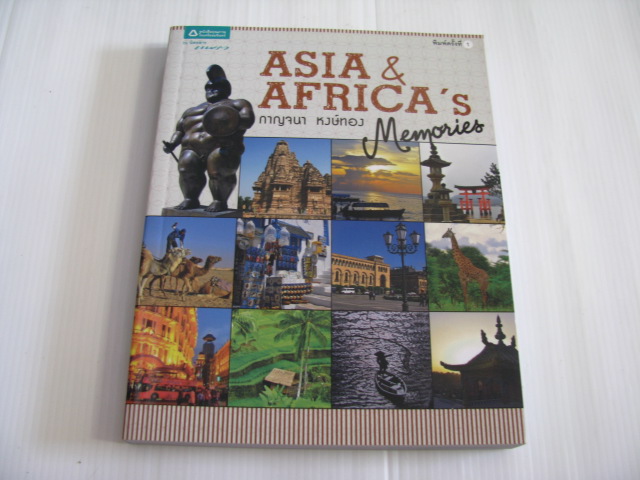 ASIA & AFRICA'S Memories โดย กาญจนา หงษ์ทอง***สินค้าหมด***