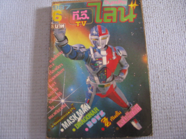 TV ไลน์ เล่ม 6 (ปี 1987)***สินค้าหมด***