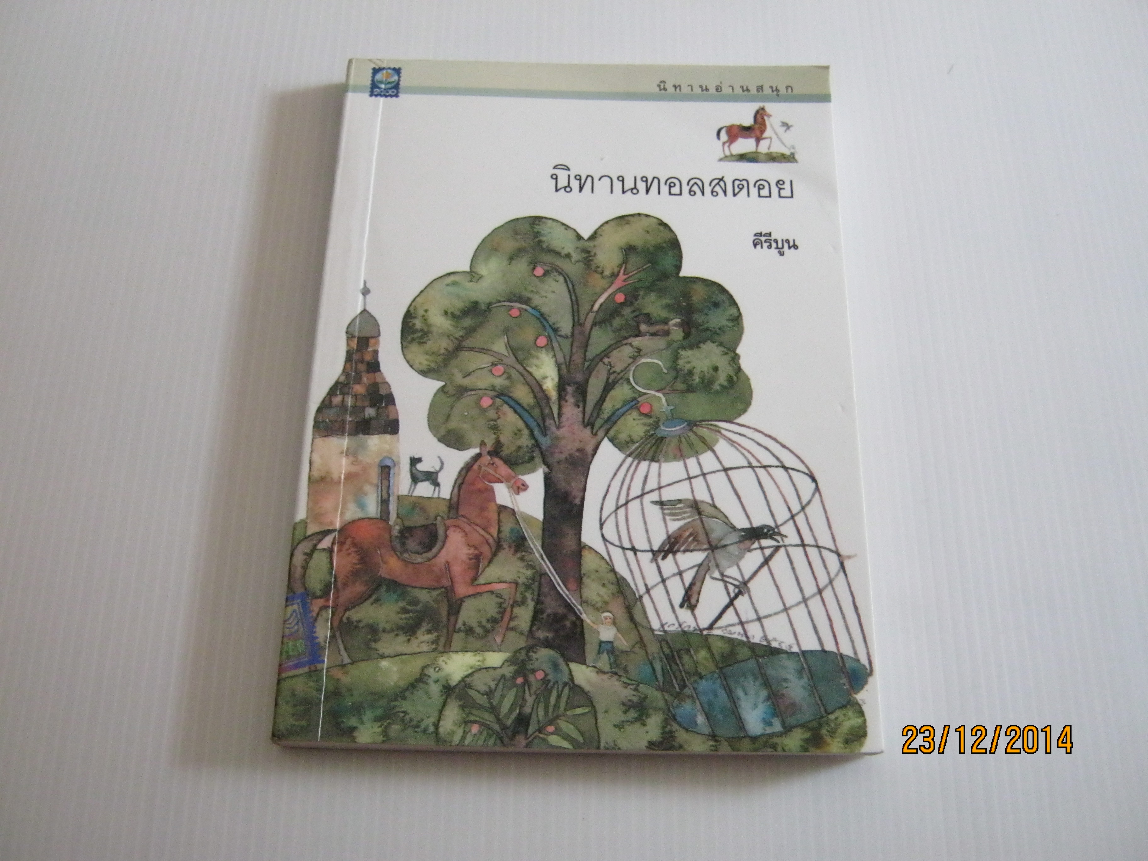นิทานทอลสตอย คีรีบูน แปลและเรียบเรียง ***สินค้าหมด***