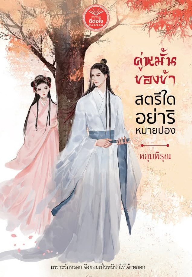 คู่หมั้นของข้าสตรีใดอย่าริหมายปอง,คลุมพิรุณ,นิยายรักจีนโบราณ