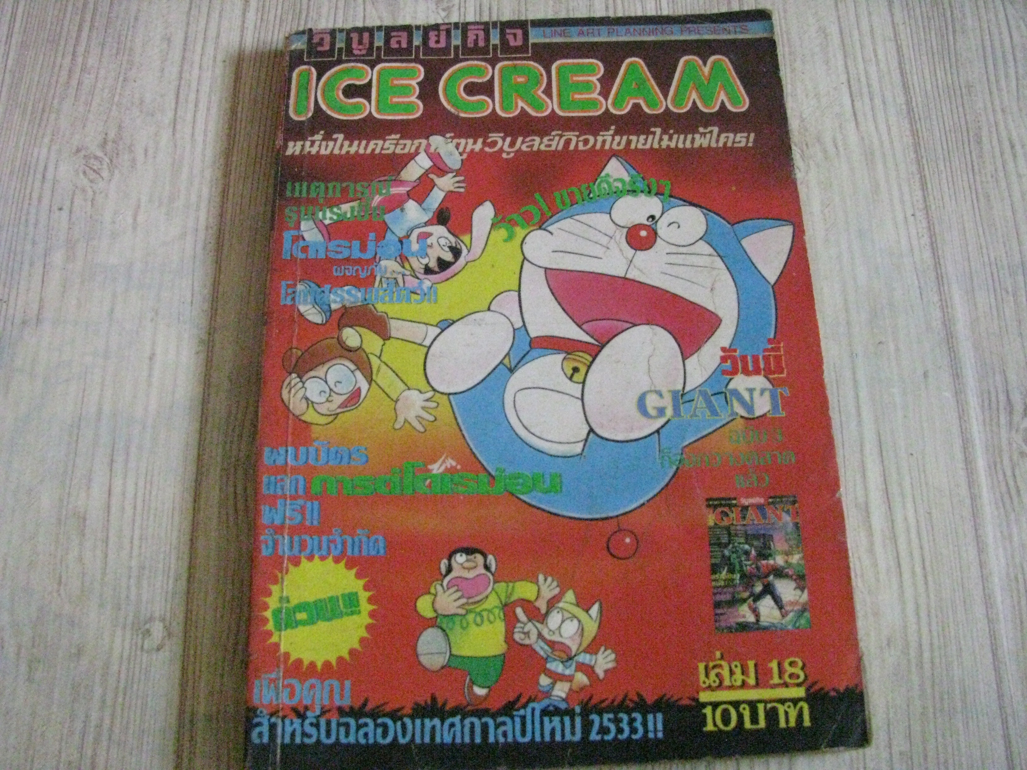ICE CREAM เล่ม 18