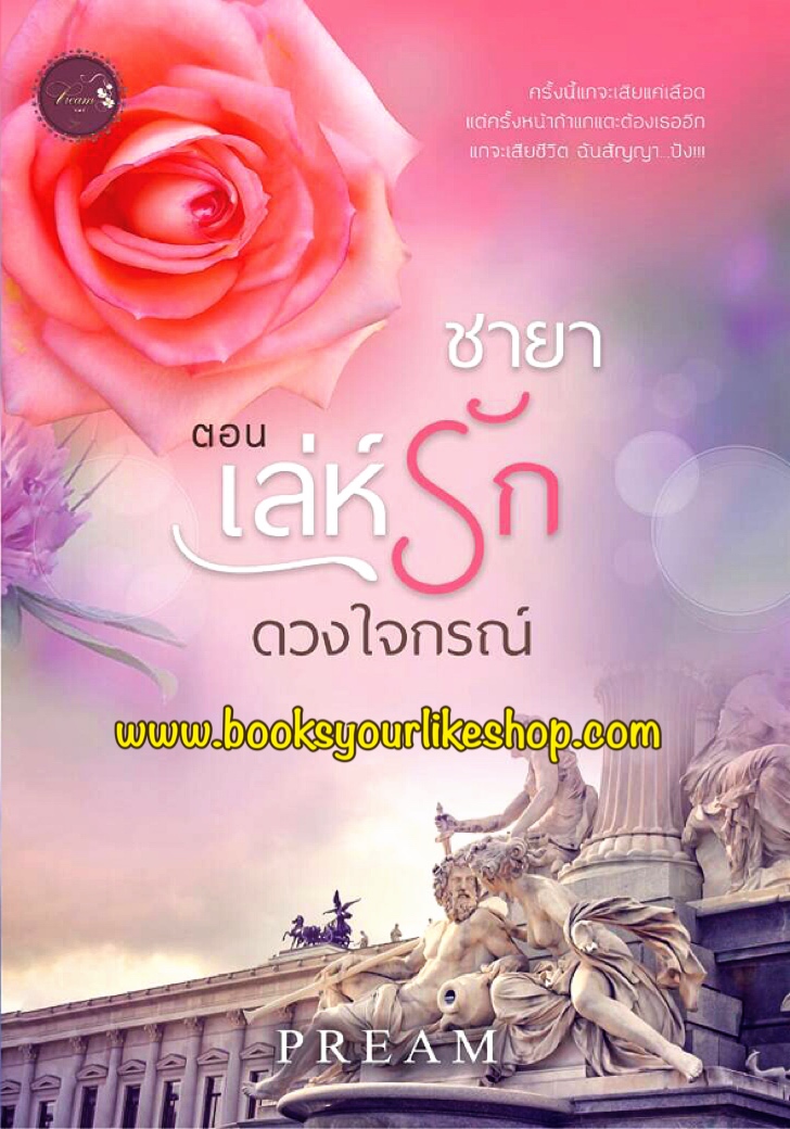 ชายา ตอน เล่ห์รักดวงใจกรณ์ ผู้แต่ง Pream,นิยายทำมือ,หนังสือใหม่