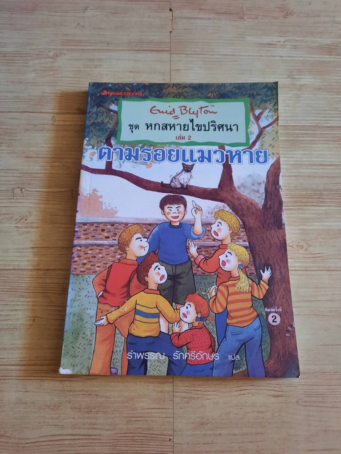 วรรณกรรมชุด หกสหายไขปริศนา เล่ม 2 ตามรอยแมวหาย Enid Blyton เขียน รำพรรณ รักศรีอักษร แปล***สินค้าหมด***