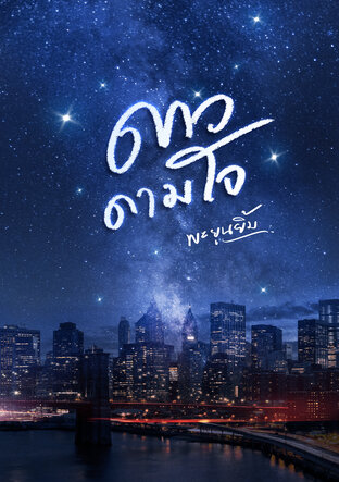 E-BOOK ดาวดามใจ, ผู้แต่ง,พะยูนยิ้ม,นิยายรักทำมือ bestseller สนุกแนะนำค่ะ