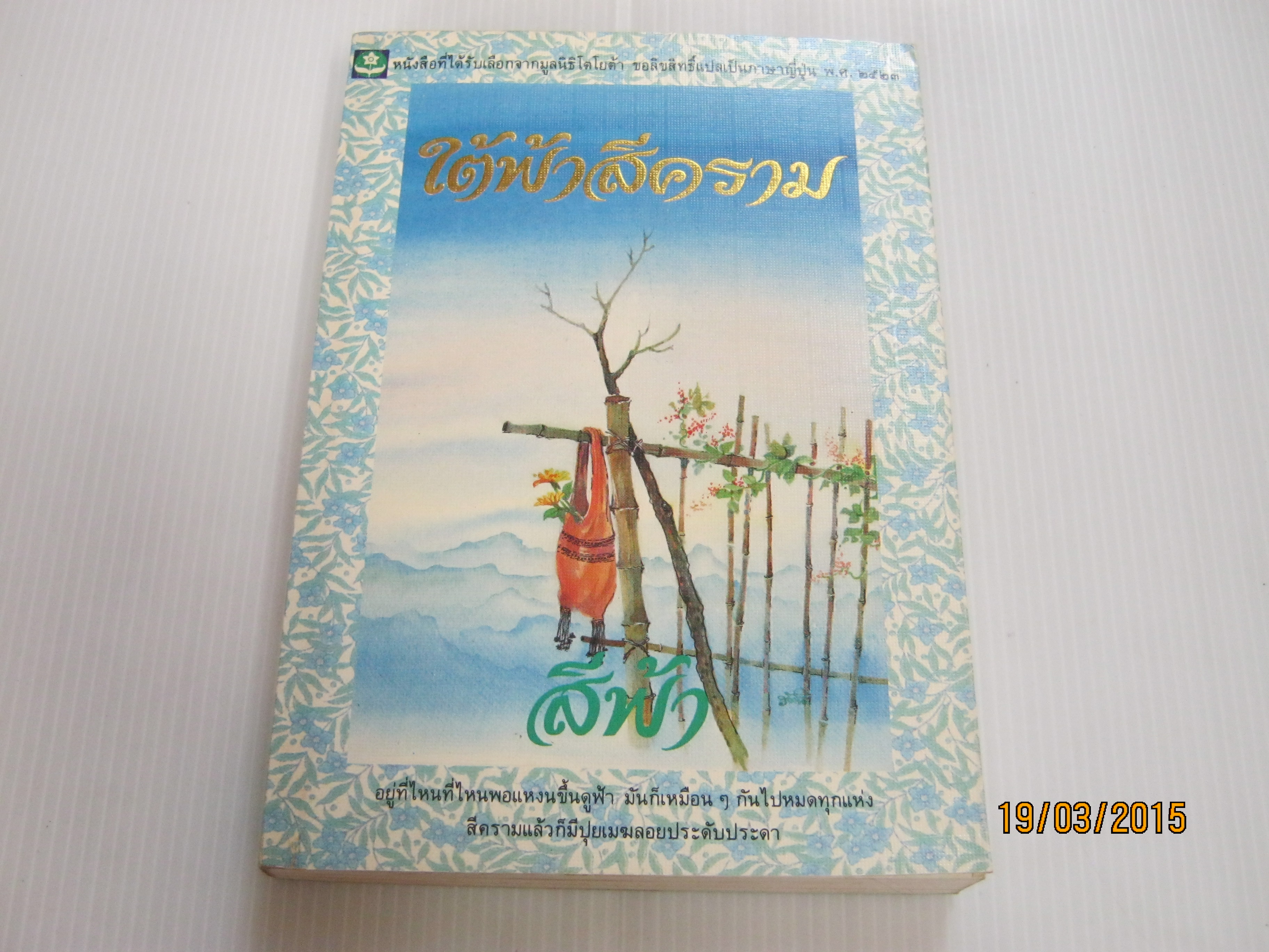 ใต้ฟ้าสีคราม สีฟ้า เขียน***สินค้าหมด***