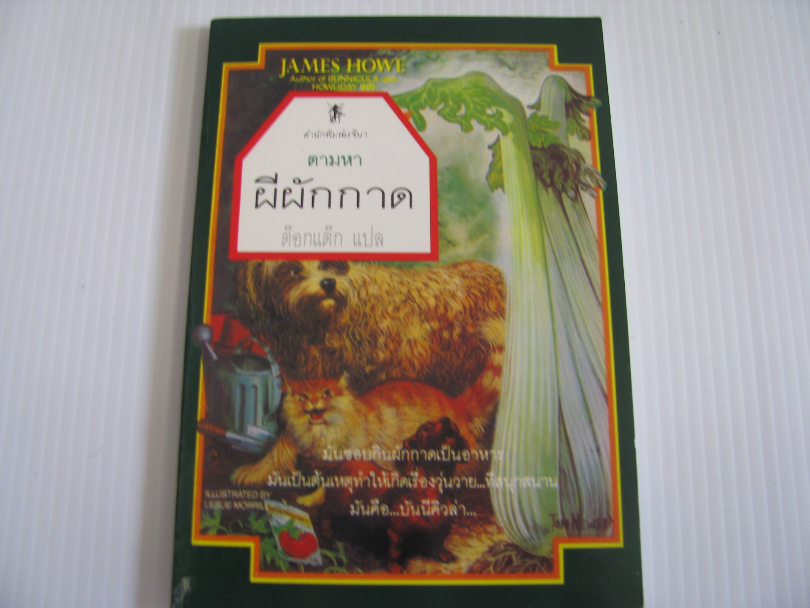 ตามหาผีผักกาด (The Celery Stalksat Midnig) เจมส์ ฮาว์ เขียน ต๊อกแต๊ก แปล***สินค้าหมด***