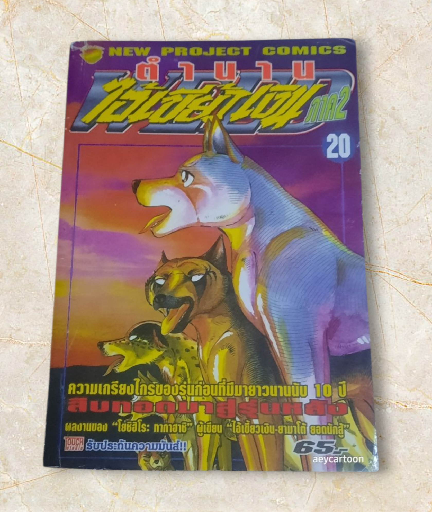 ตํานานไอ้เขี้ยวเงิน ภาค 2 ชุด เล่ม 1,2,4,5,7,9,11,13,15,16,17,18,20