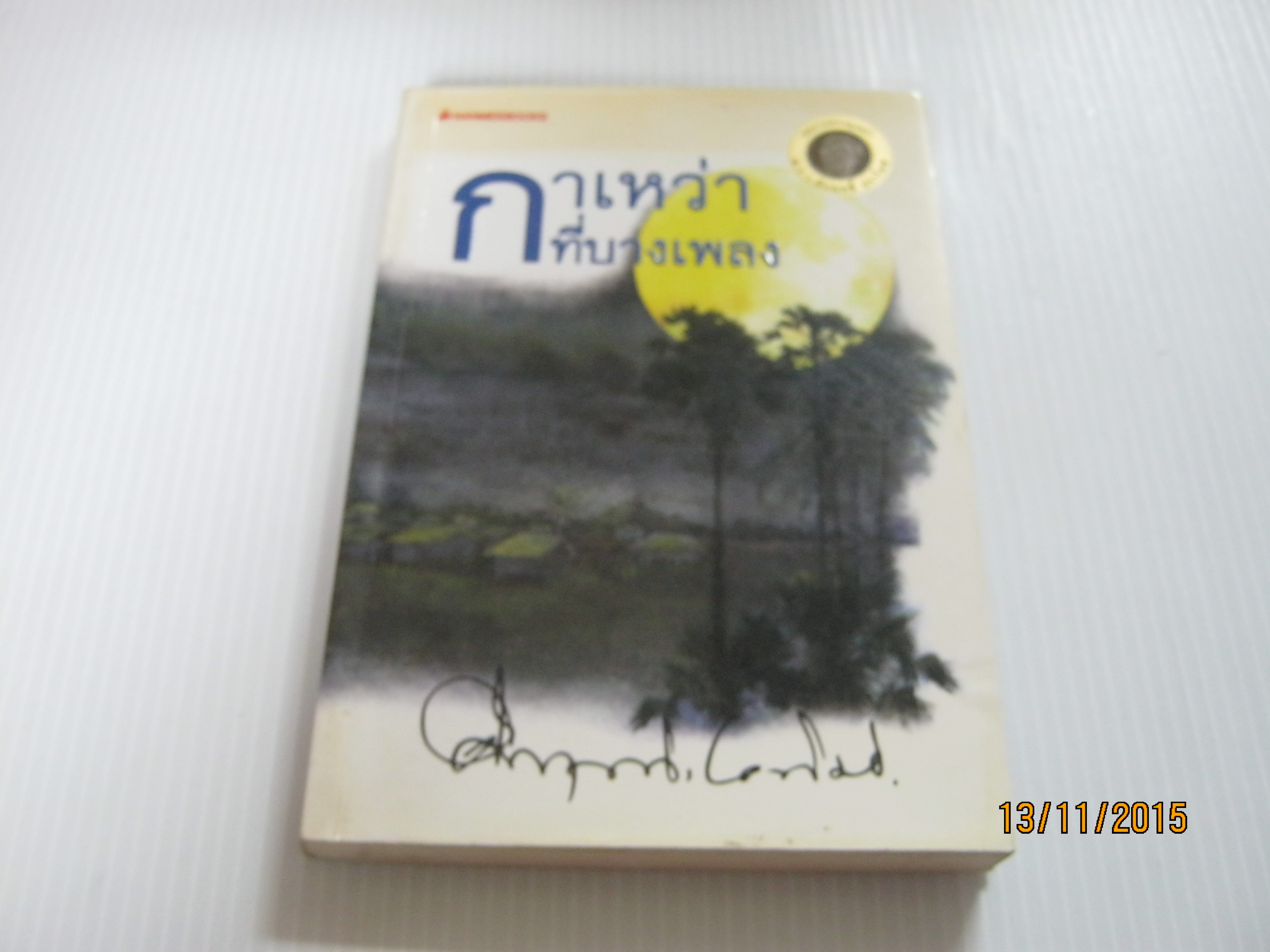 กาเหว่าที่บางเพลง ม.ร.ว.คึกฤทธิ์ ปราโมช เขียน***สินค้าหมด***