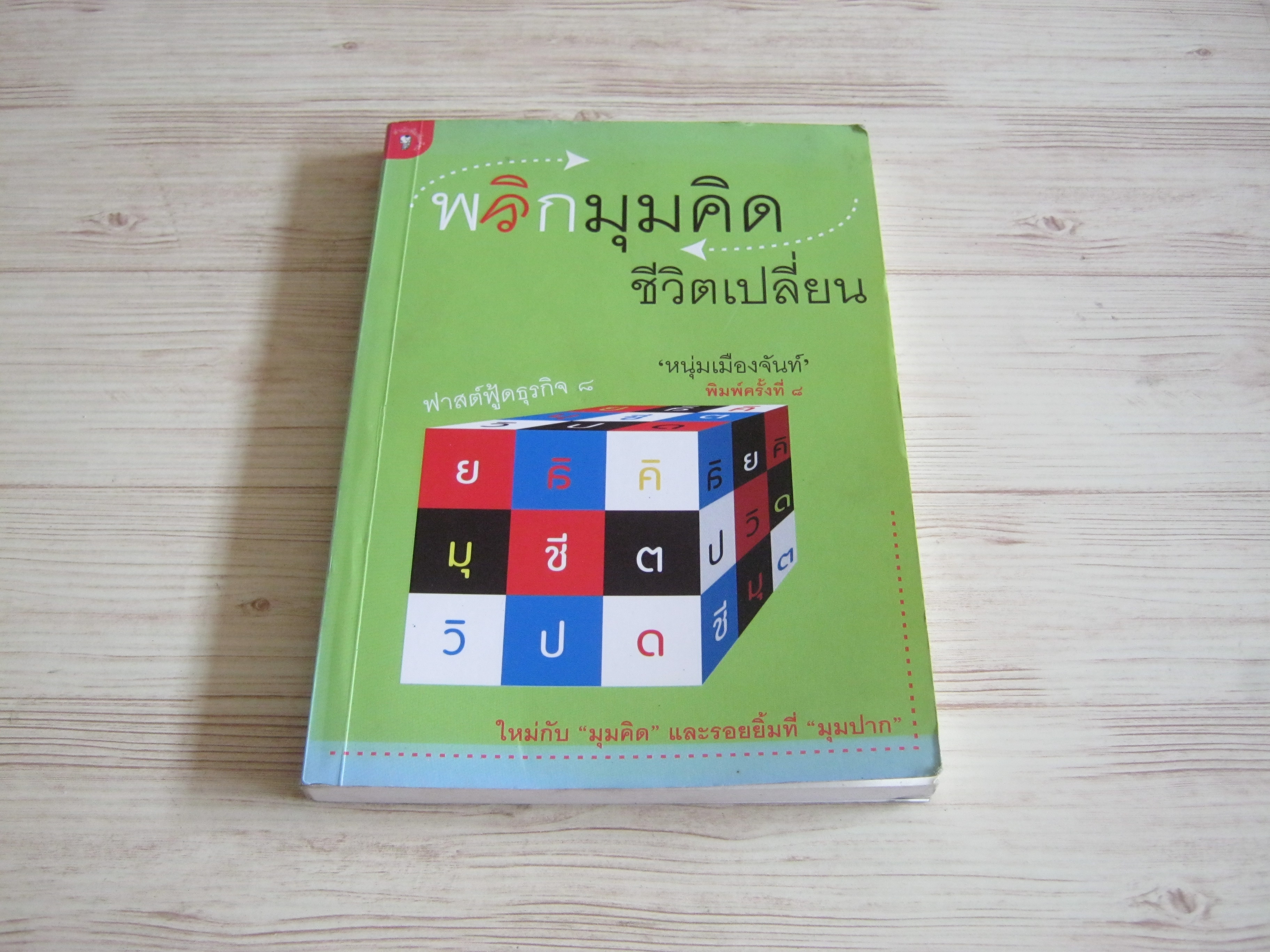 พลิกมุมคิด ชีวิตเปลี่ยน (ฟาสต์ฟู้ดธุรกิจ 8) พิมพ์ครั้งที่ 8 'หนุ่มเมืองจันทร์' เขียน
