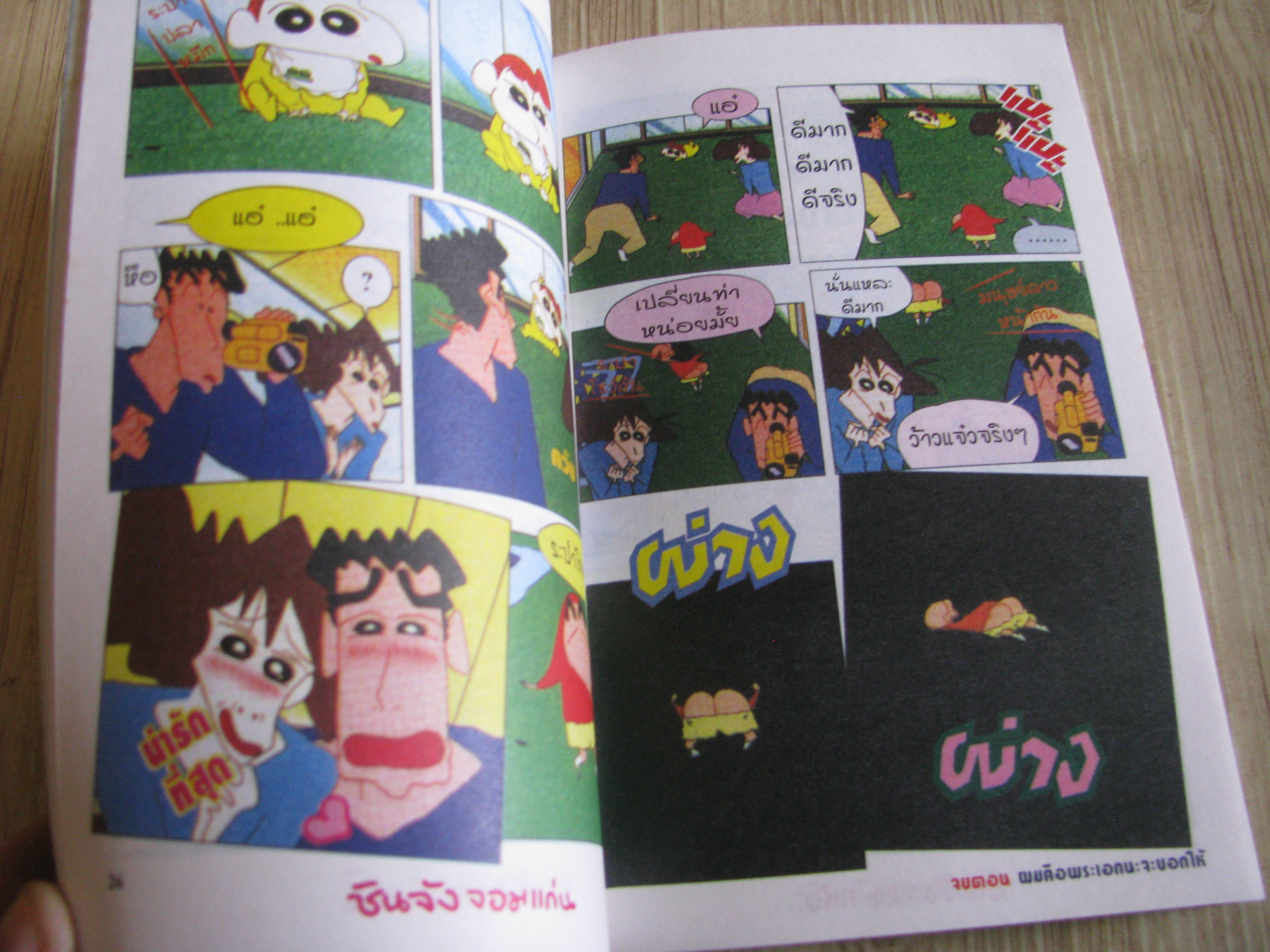 ชินจังจอมแก่น เล่ม 10 จบในเล่ม (สีทั้งเล่ม)