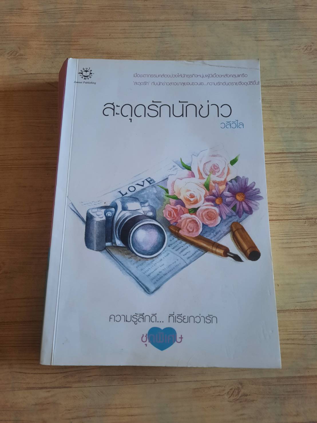 สะดุดรักนักข่าว พิมพ์ครั้งที่ 5 วลีวิไล เขียน