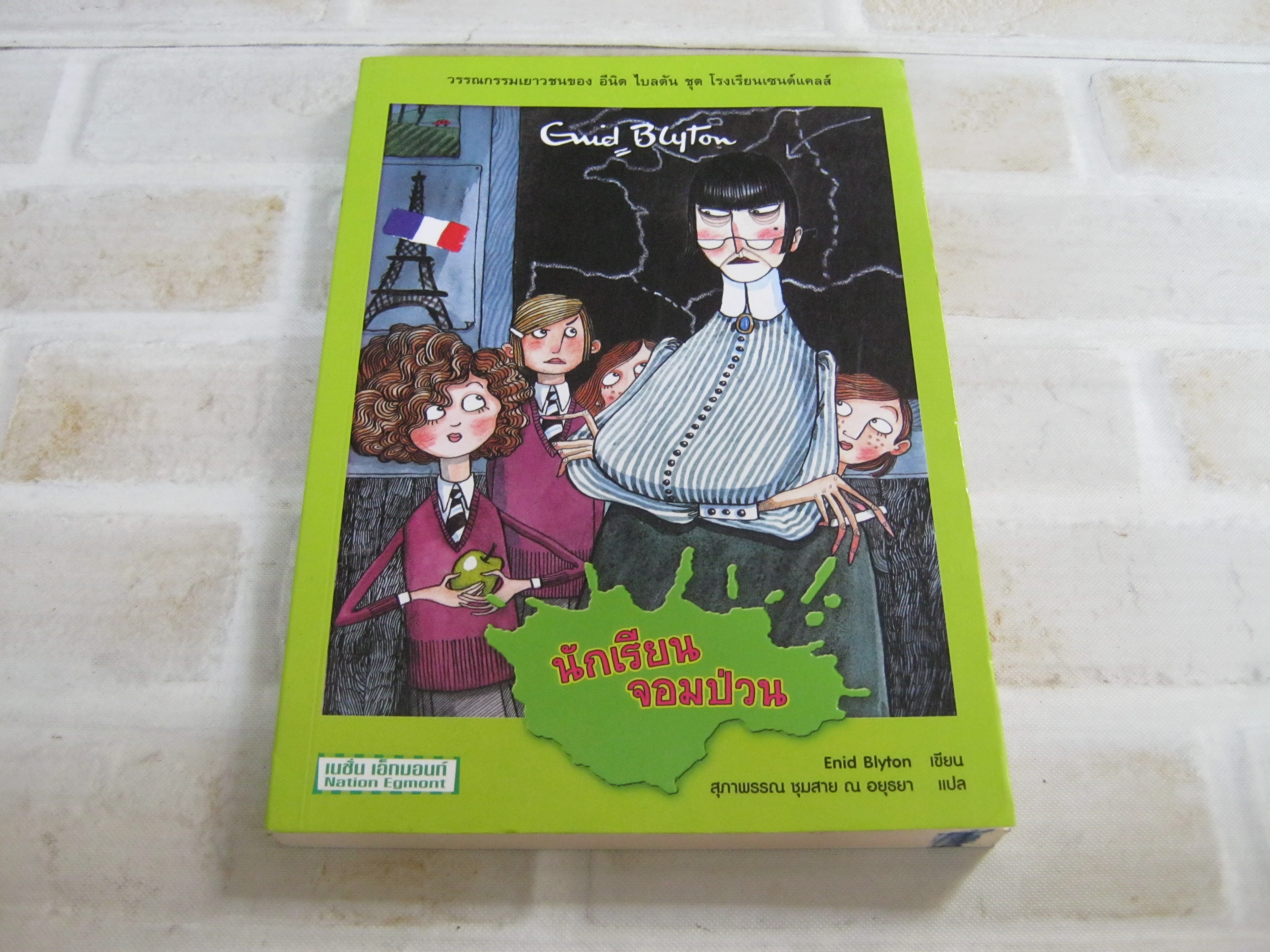 วรรณกรรมเยาวชนชุด โรงเรียนเซนต์แคลร์ ตอน นักเรียนจอมป่วน Enid Blyton เขียน สุภาพรรณ ชุมสาย ณ อยุธยา แปล***สินค้าหมด***