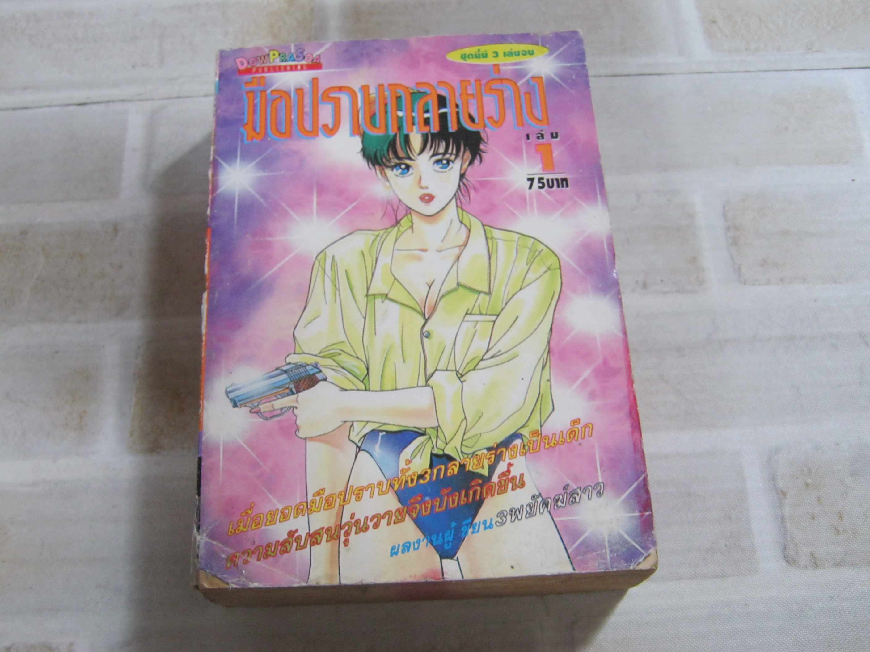 มือปราบกลายร่าง เล่ม 1 ( 3 เล่มจบ )***สินค้าหมด***