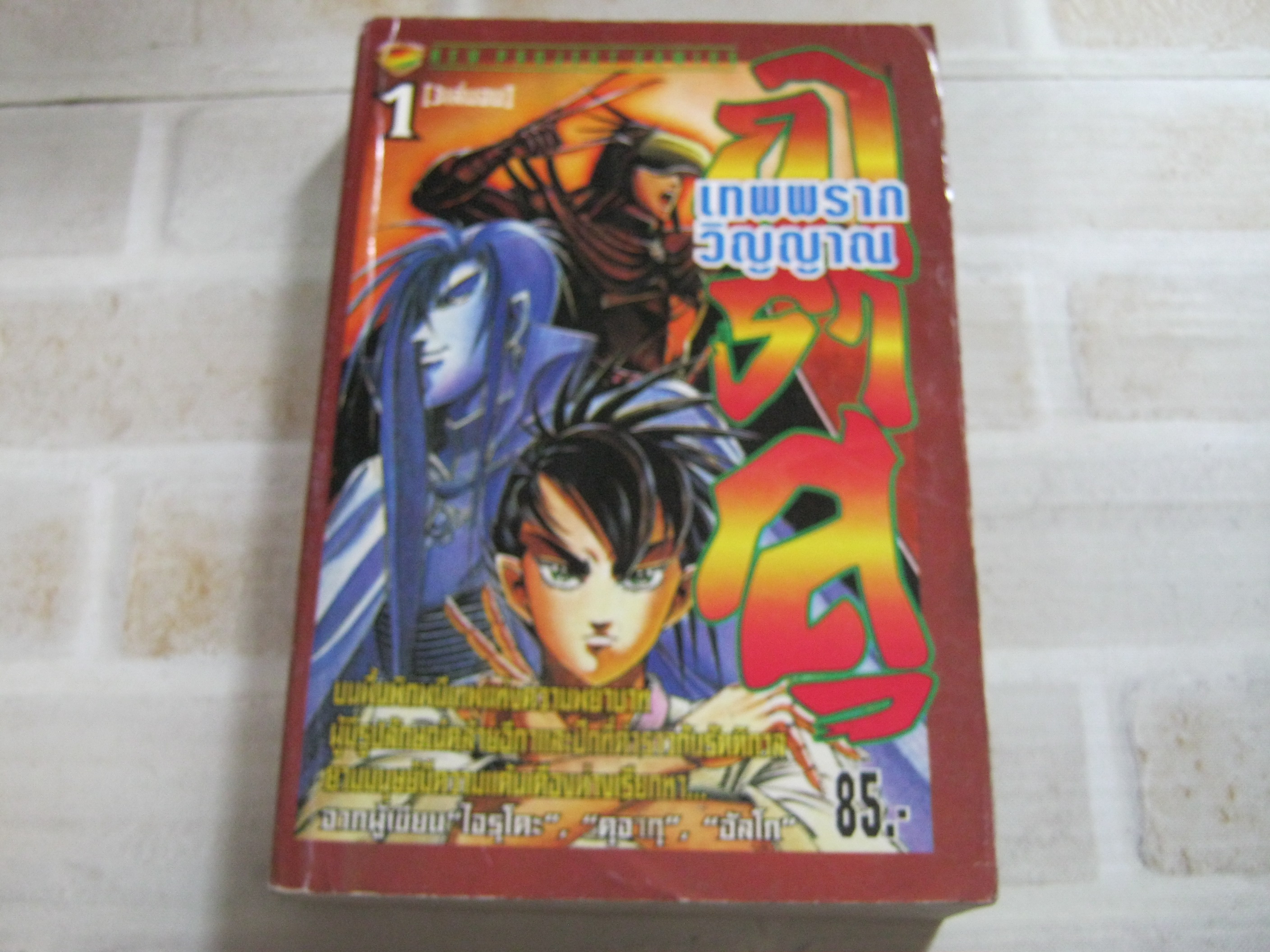 การาสุเทพพรากวิญญาณ เล่ม 1 ( 3 เล่มจบ )***สินค้าหมด***