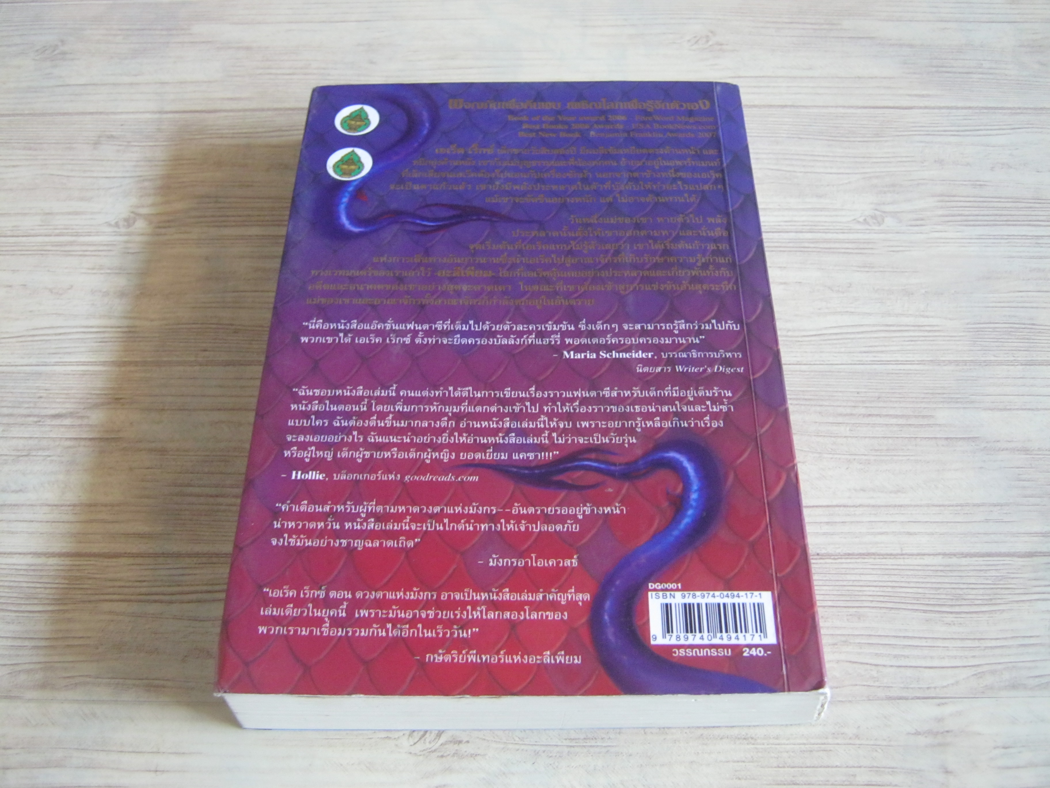 เอเร็ค เร็กซ์ ตอน ดวงตาแห่งมังกร (Erec Rex : The Dragon's Eye) Kaza Kingsley เขียน หิมาลายา แปล