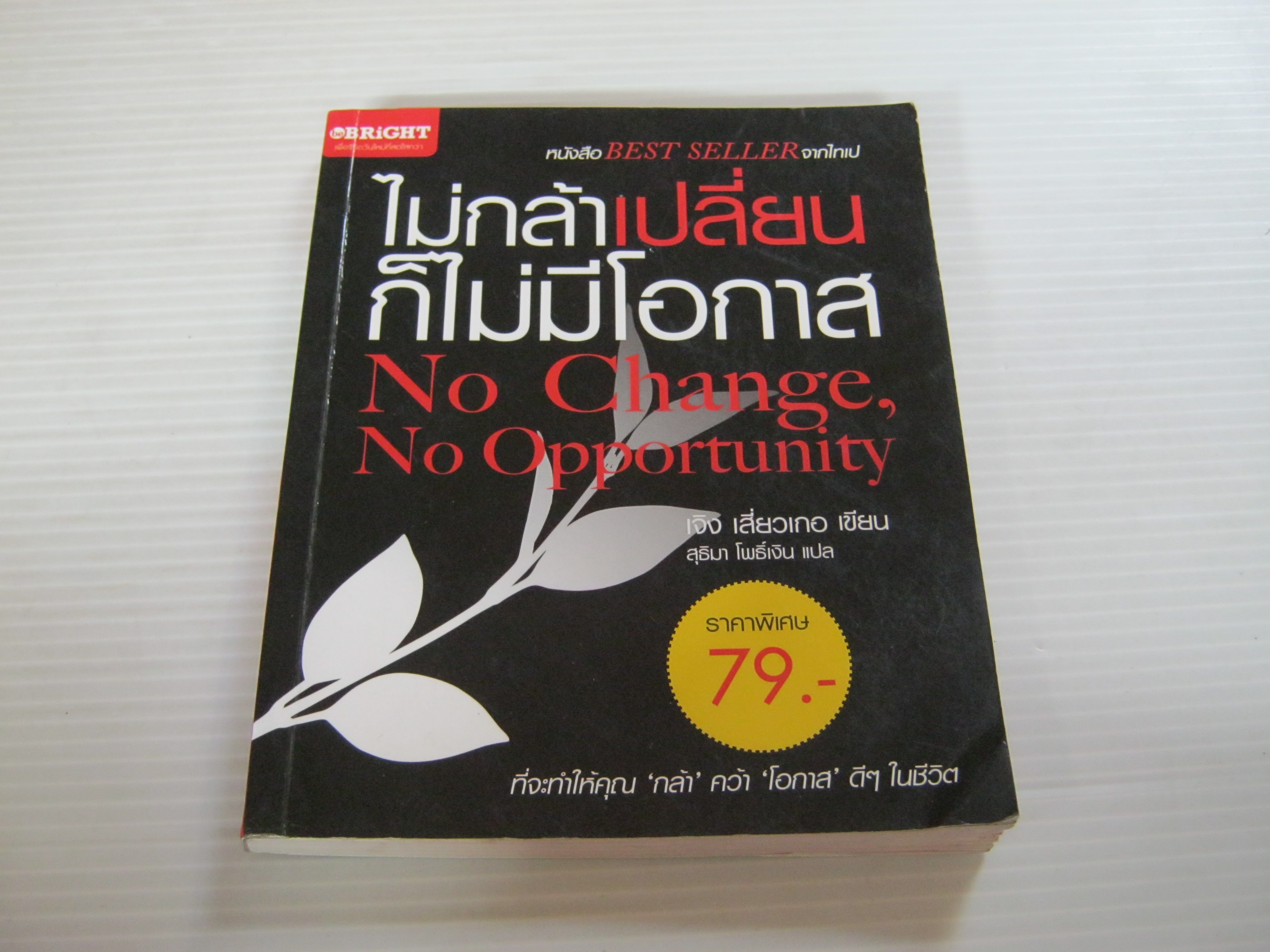 ไม่กล้าเปลี่ยน ก็ไม่มีโอกาส (No Change, No Opportunity) เจิง เสี่ยวเกอ เขียน สุธิมา โพธิเงิน แปล***สินค้าหมด***