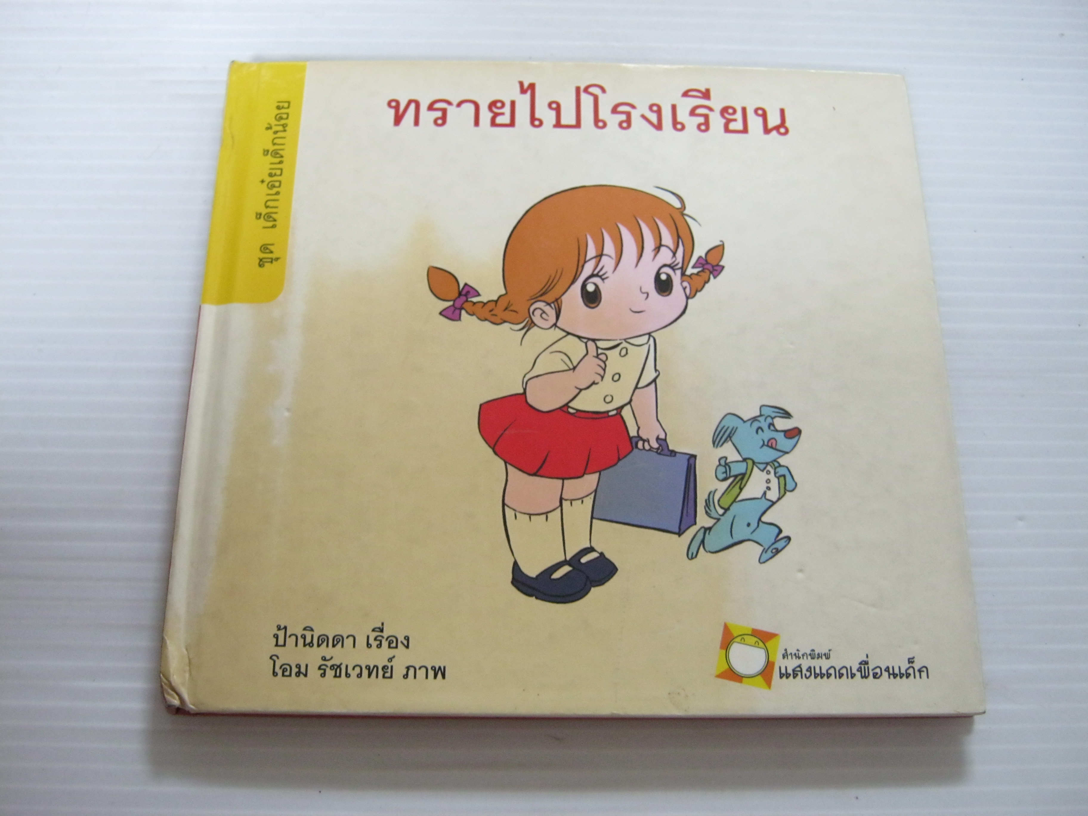 หนังสือชุดเด็กเอ๋ยเด็กน้อย ทรายไปโรงเรียน ป้านิดดา เรื่อง โอม รัชเวทย์ ภาพ***สินค้าหมด***