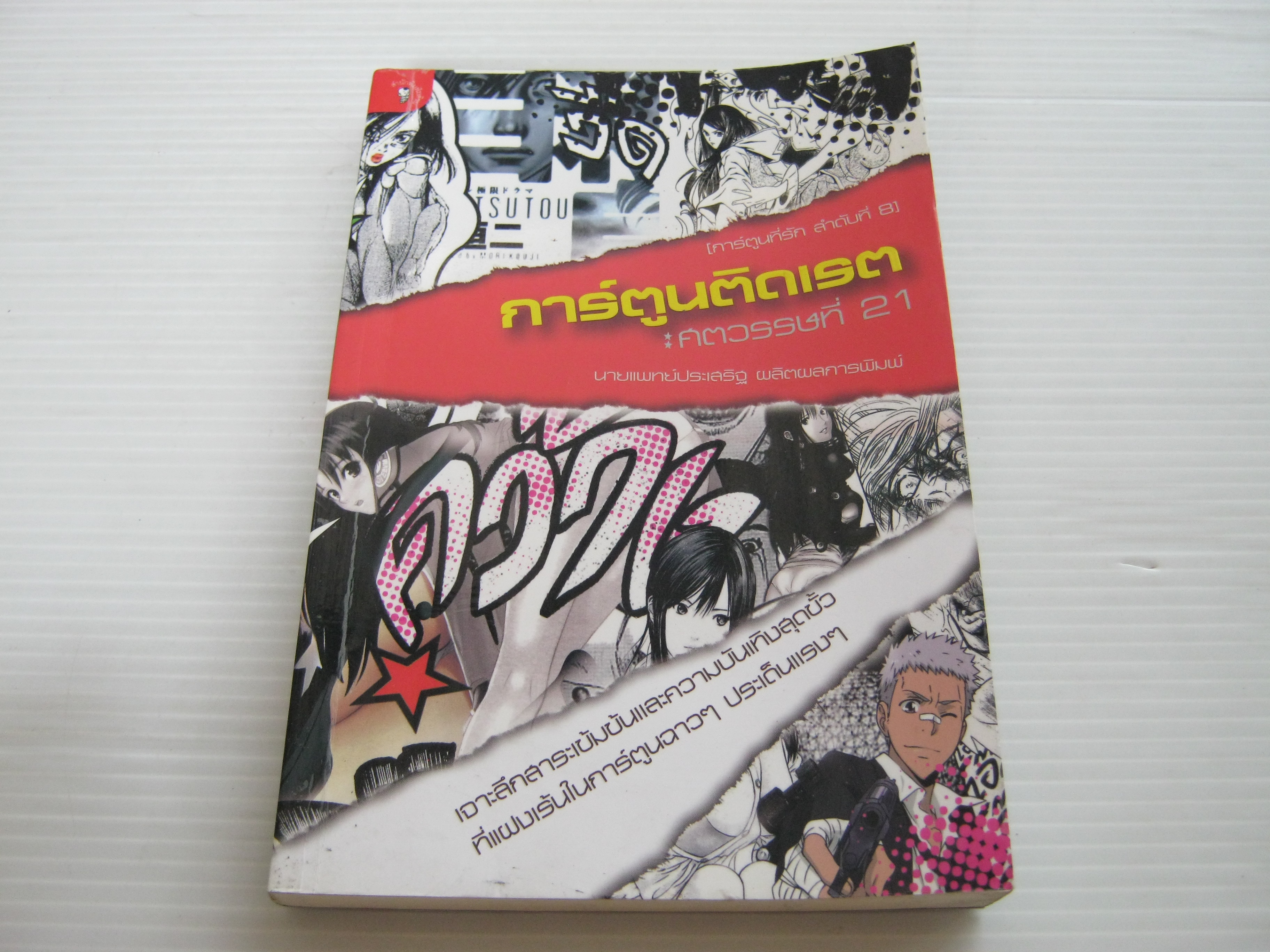 การ์ตูนที่รัก ลำดับที่ 8 การ์ตูนติดเรต : ศตวรรษที่ 21 นายแพทย์ประเสริฐ ผลิตผลการพิมพ์ เขียน***สินค้าหมด***