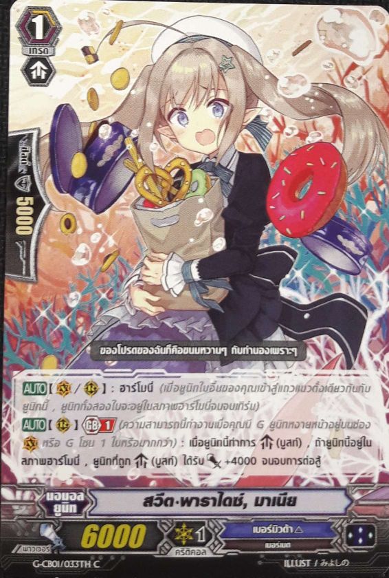VGT-G-CB01/033TH C สวีต พาราไดซ์, มาเนีย