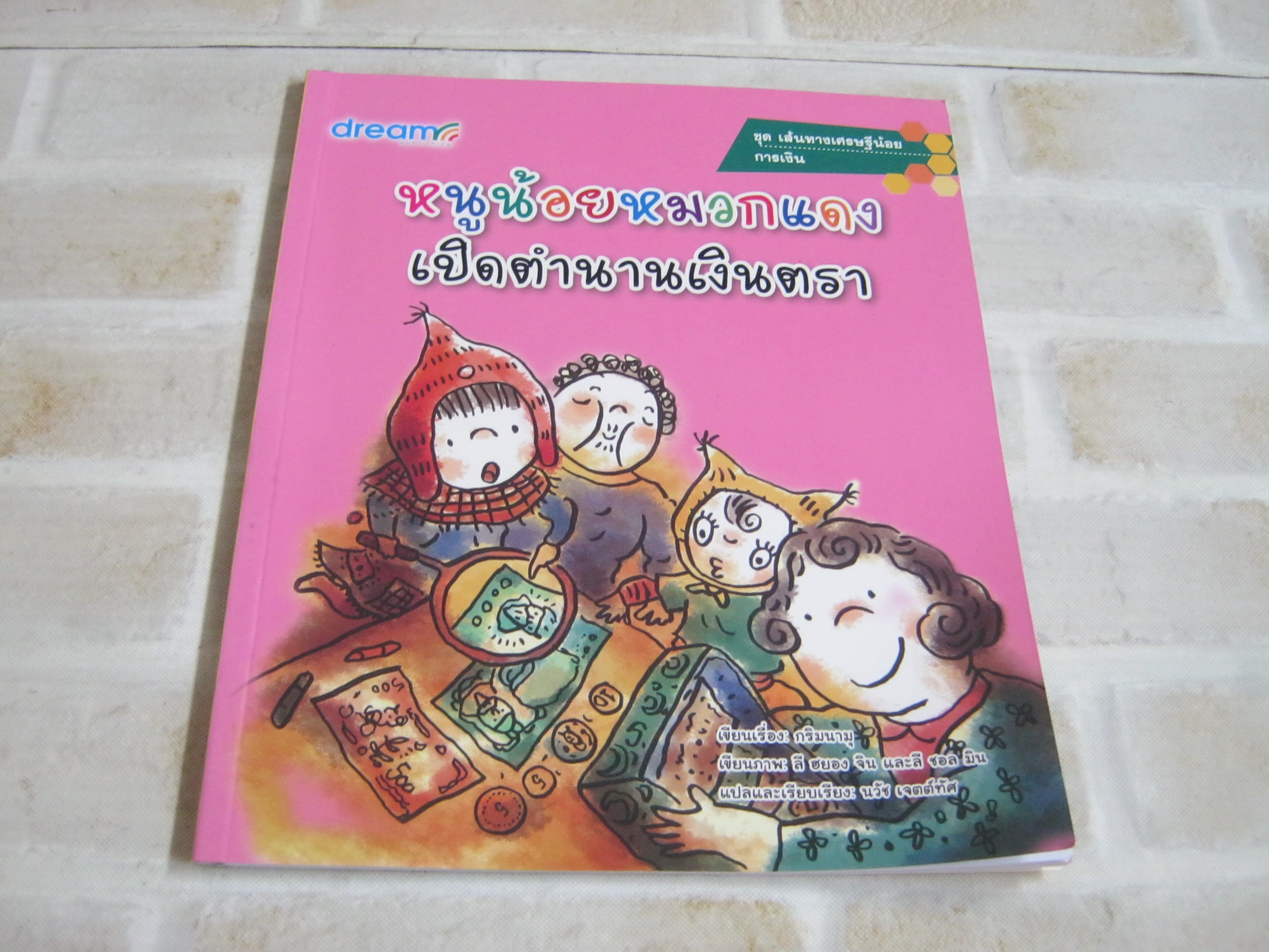 หนังสือชุดเส้นทางเศรษฐีน้อย การเงิน หนูน้อยหมวกแดงเปิดตำนานเงินตรา กริมนามู เรื่อง ลี ฮยอง จิน และ ลี ชอล มิน ภาพ นวัช เจตต์ทัศ แปล***สินค้าหมด***