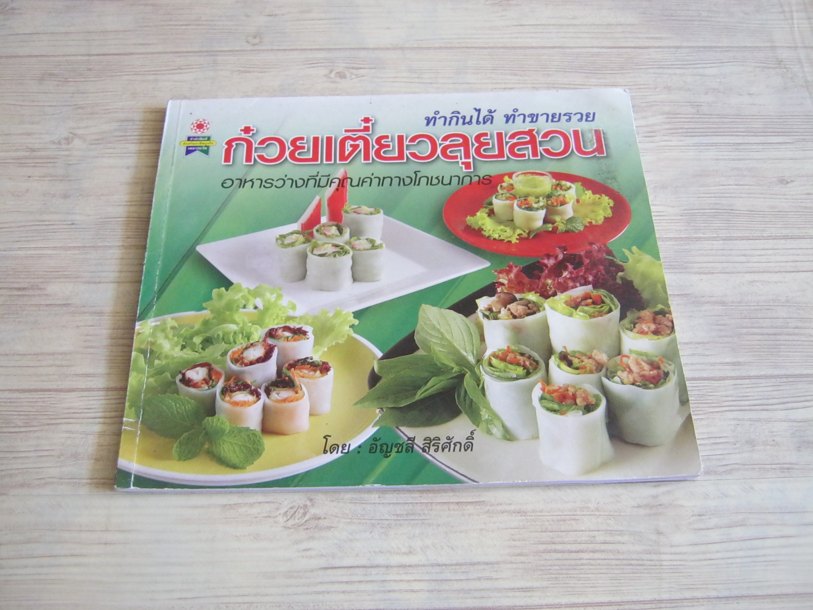ทำกินได้ ทำขายรวย ก๋วยเตี๋ยวลุยสวน โดย อัญชลี สิริศักดิ์