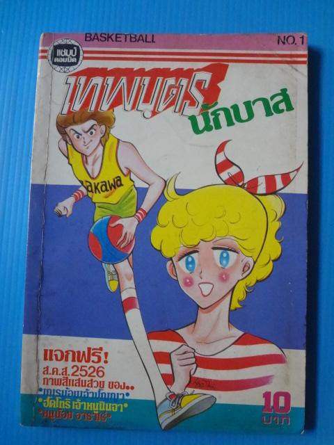 เทพบุตรนักบาส จำนวน 2 เล่ม เล่ม 1-2 (ไม่จบ)