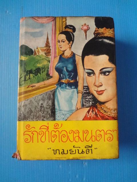 รักที่ต้องมนตรา โดย ทมยันตี พิมพ์เมื่อ พ.ศ. 2511 ปกแข็งมีใบหุ้มปก