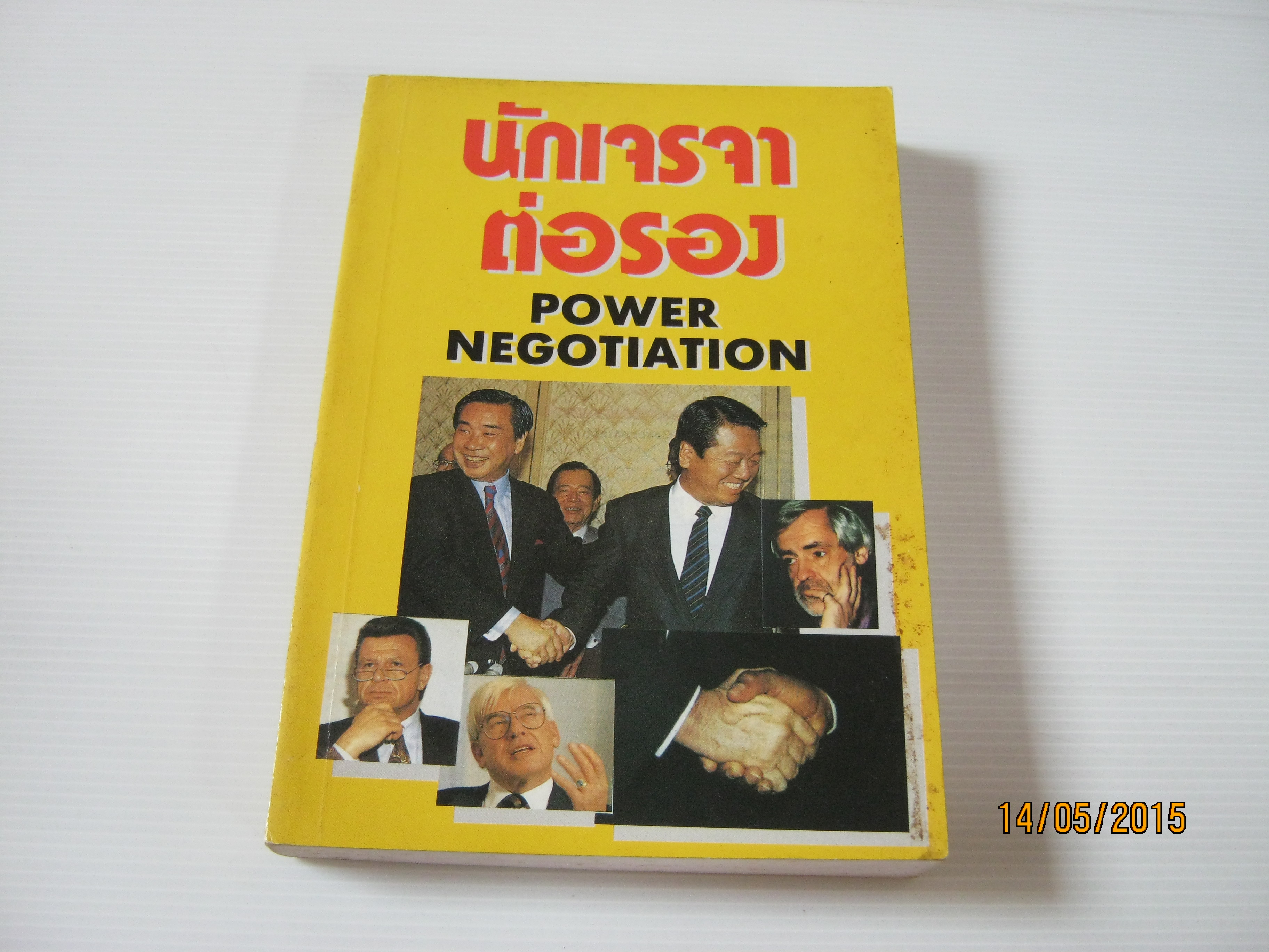 นักเจรจาต่อรอง (Power Negotiation)***สินค้าหมด***