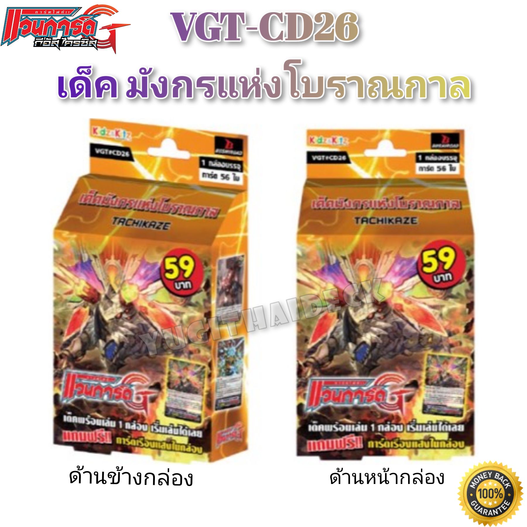 แวนการ์ด VGT-CD26 เด็ค มังกรแห่งโบราณกาล ชุดพร้อมเล่น [VGT-CD26]