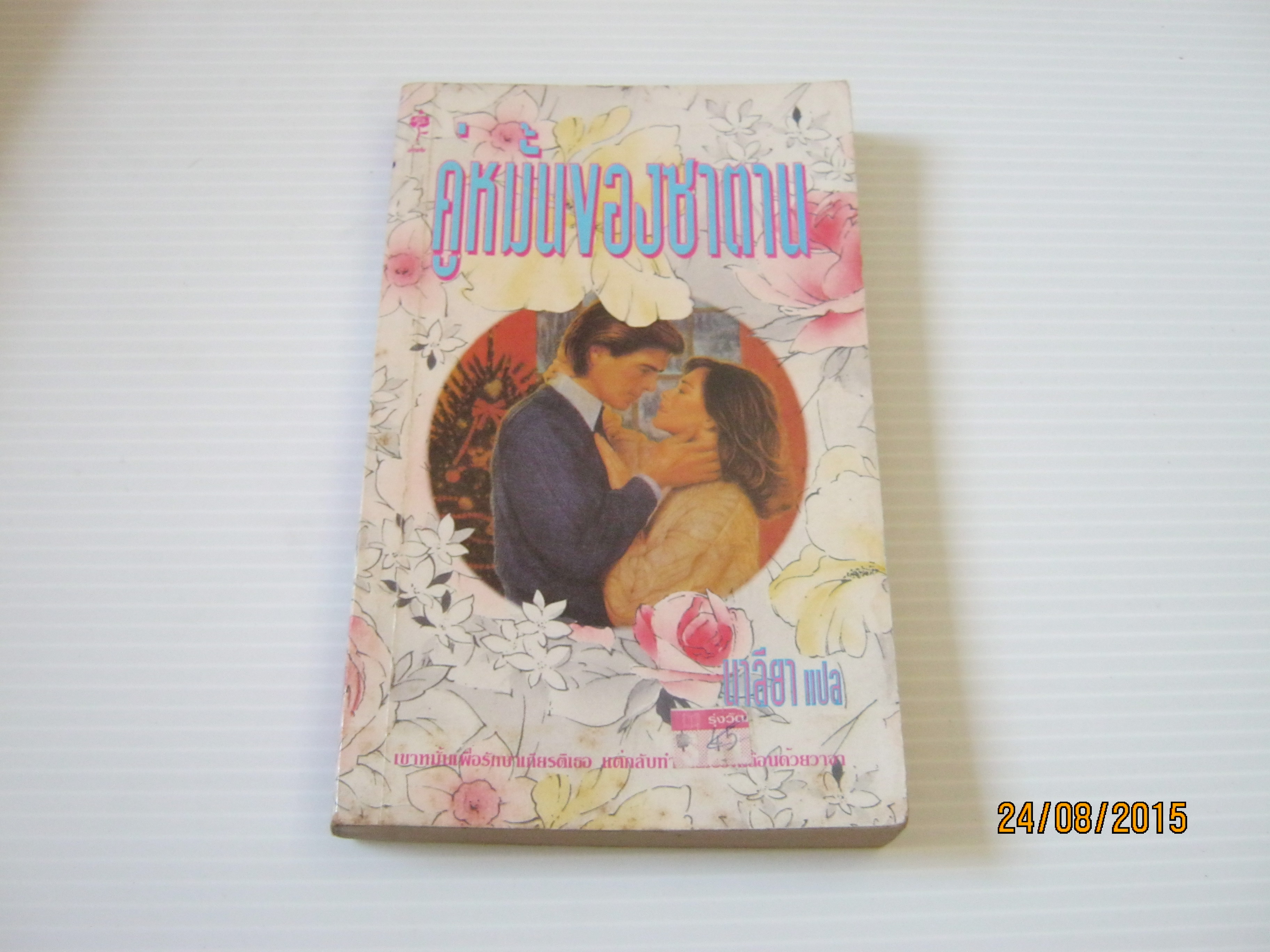 คู่หมั้นของซาตาน (The Sudden Engagement) เพนนี จอร์แดน เขียน นาลียา แปล***สินค้าหมด***