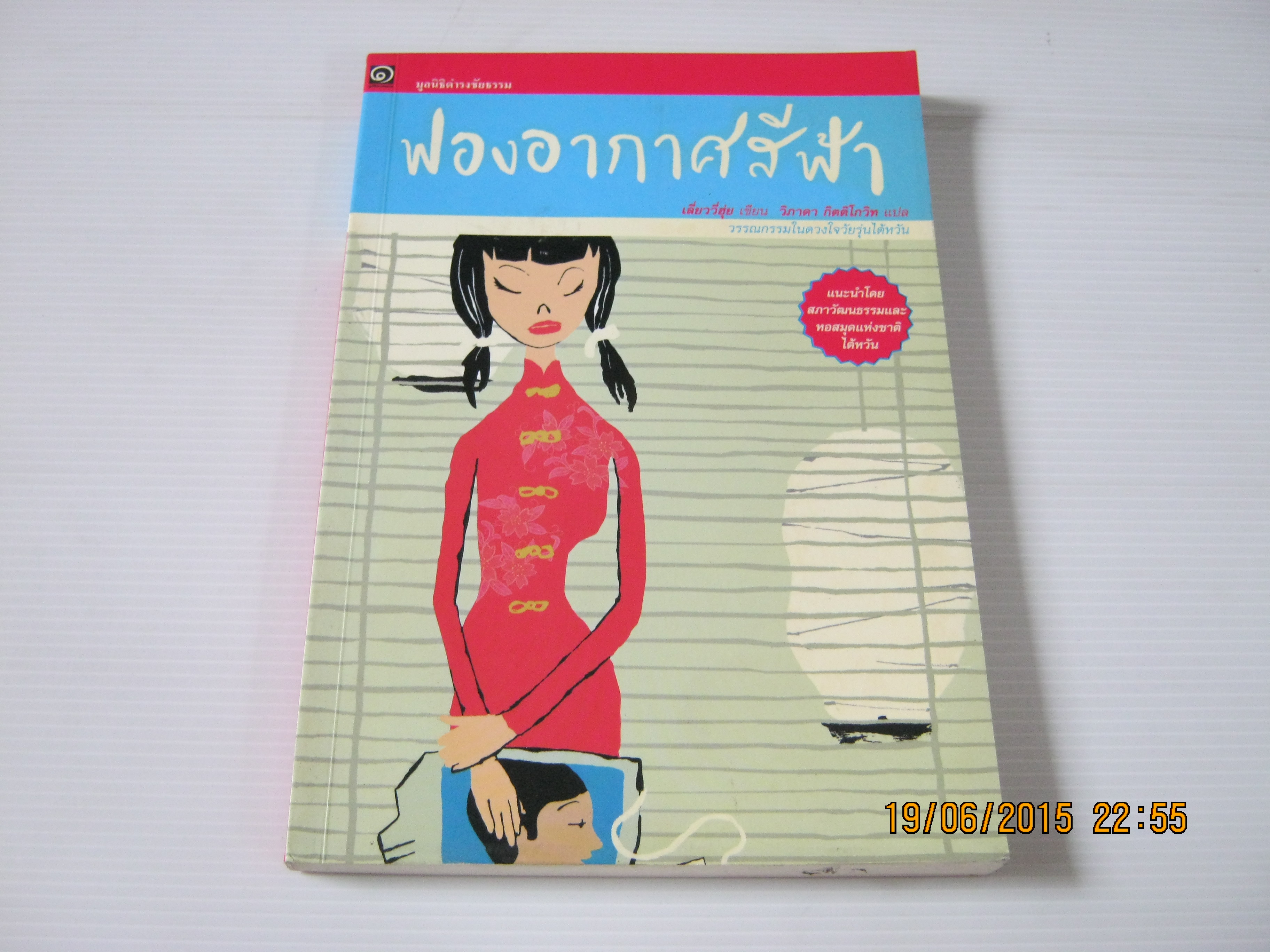 ฟองอากาศสีฟ้า เลี่ยววี่ฮุ่ย เขียน วิภาดา กิตติโกวิท แปล***สินค้าหมด***