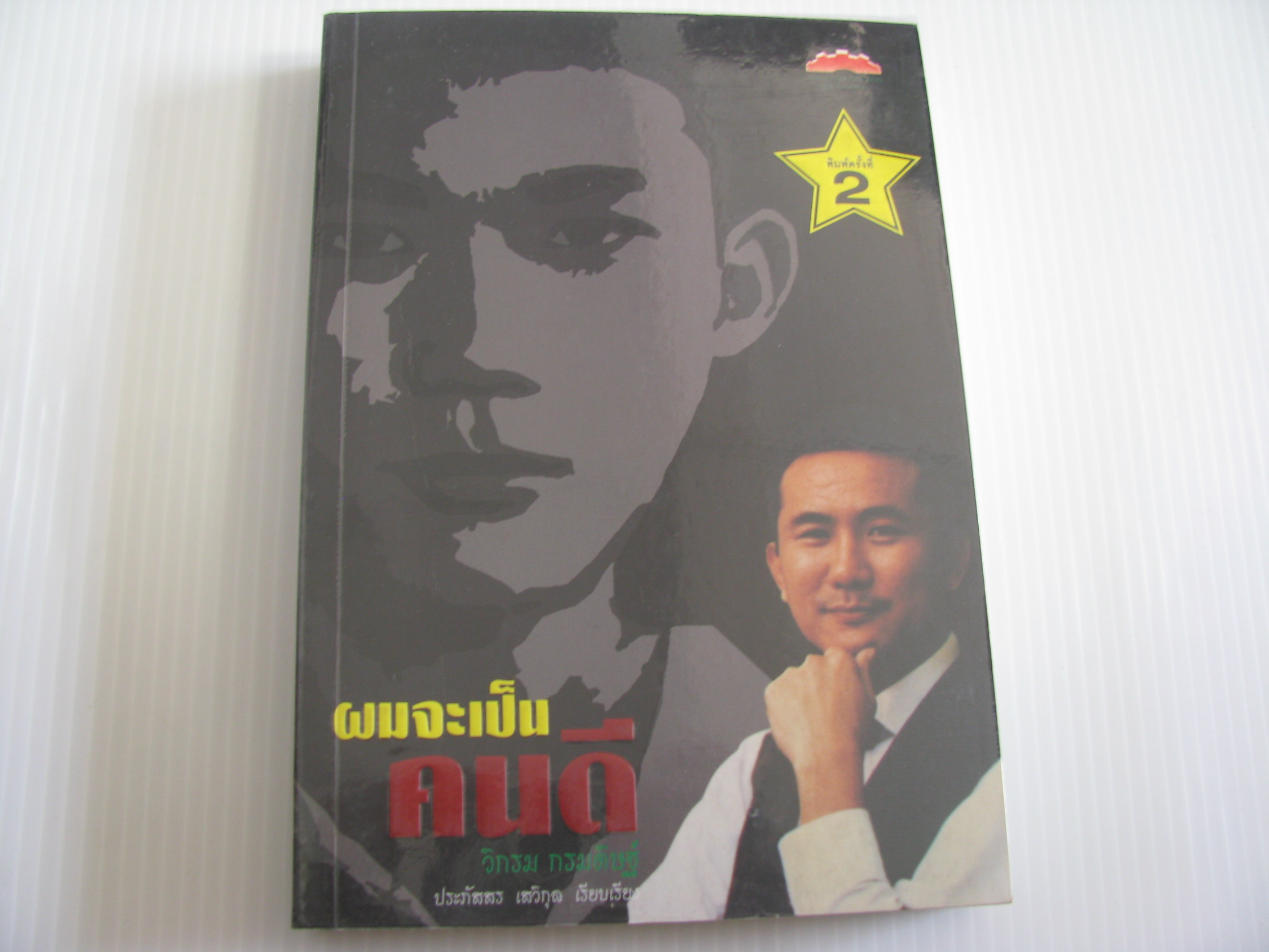 ผมจะเป็นคนดี วิกรม กรมดิษฐ์ พิมพ์ครั้งที่ 2 ประภัสสร เสวิกุล เรียบเรียง***สินค้าหมด***