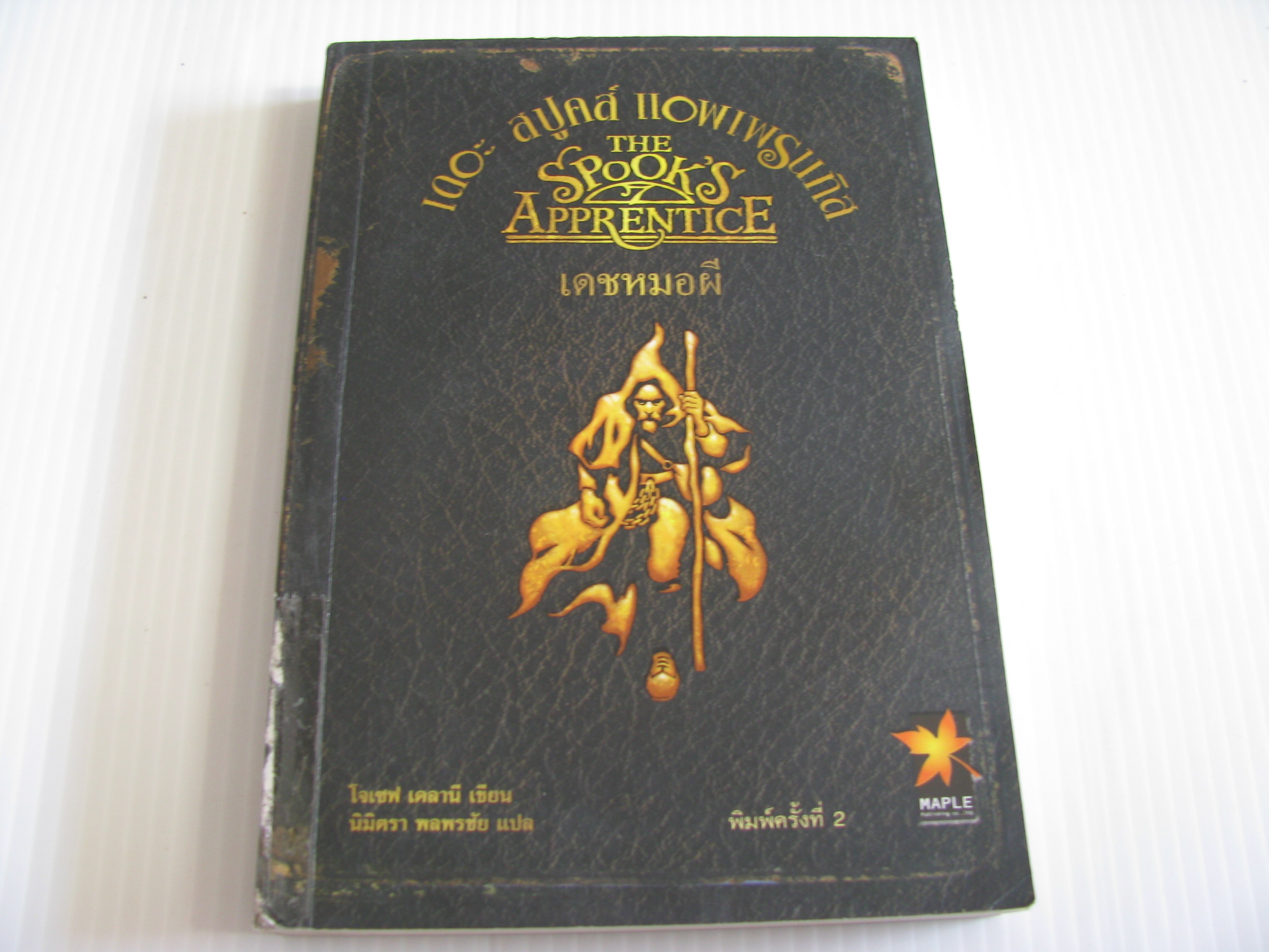 เดอะ สปูคส์ แอพเพรนทิส เดชหมอผี (The Spook's Apprentice) พิมพ์ครั้งที่ 2 โจเซฟ เดลานี เขียน นิมิตรา พลพรชัย แปล***สินค้าหมด***