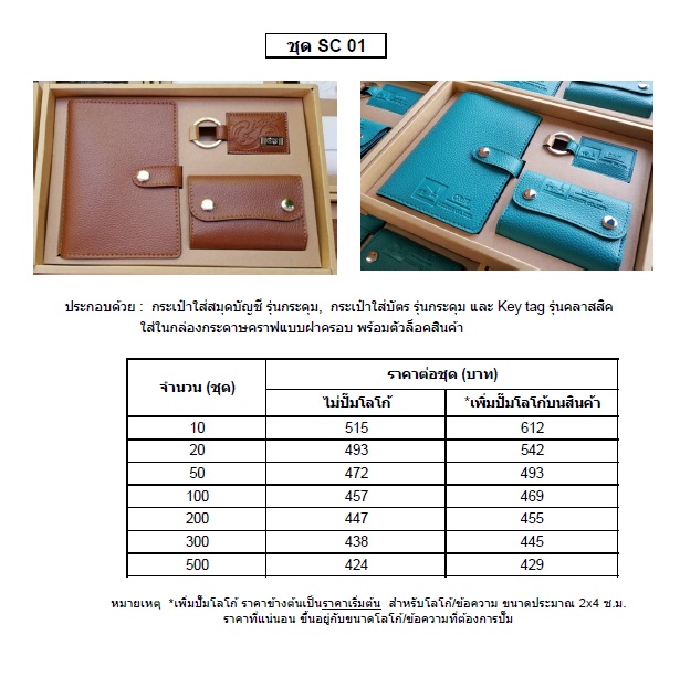 SC 01 กระเป๋าใส่สมุดบัญชี,กระเป๋าใส่บัตร,พวงกุญแจ ใส่กล่องรักษ์โลก