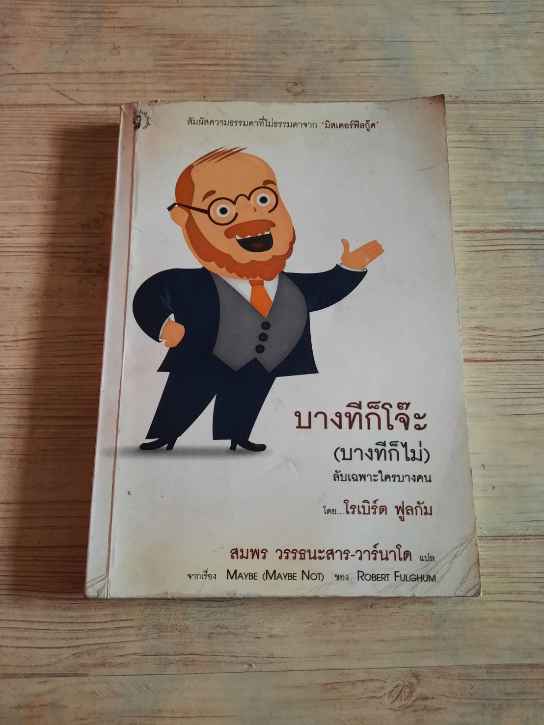 บางทีก็โจ๊ะ (บางทีก็ไม่) ลับเฉพาะใครบางคน โรเบิร์ต ฟูลกัม เขียน สมพร วรรธนะสาร-วาร์นาโด แปล