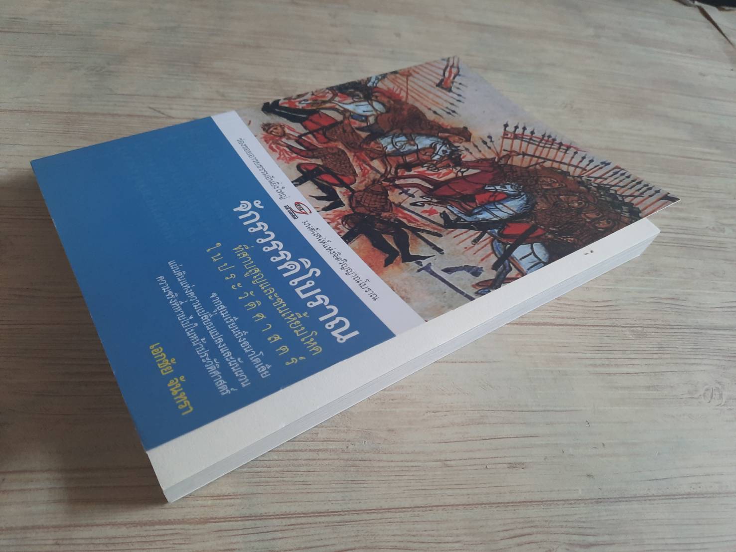 จักรวรรดิโบราณที่สาบสูญและชนเหี้ยมโหดในประวัติศาสตร์ เอกชัย จันทรา เขียน