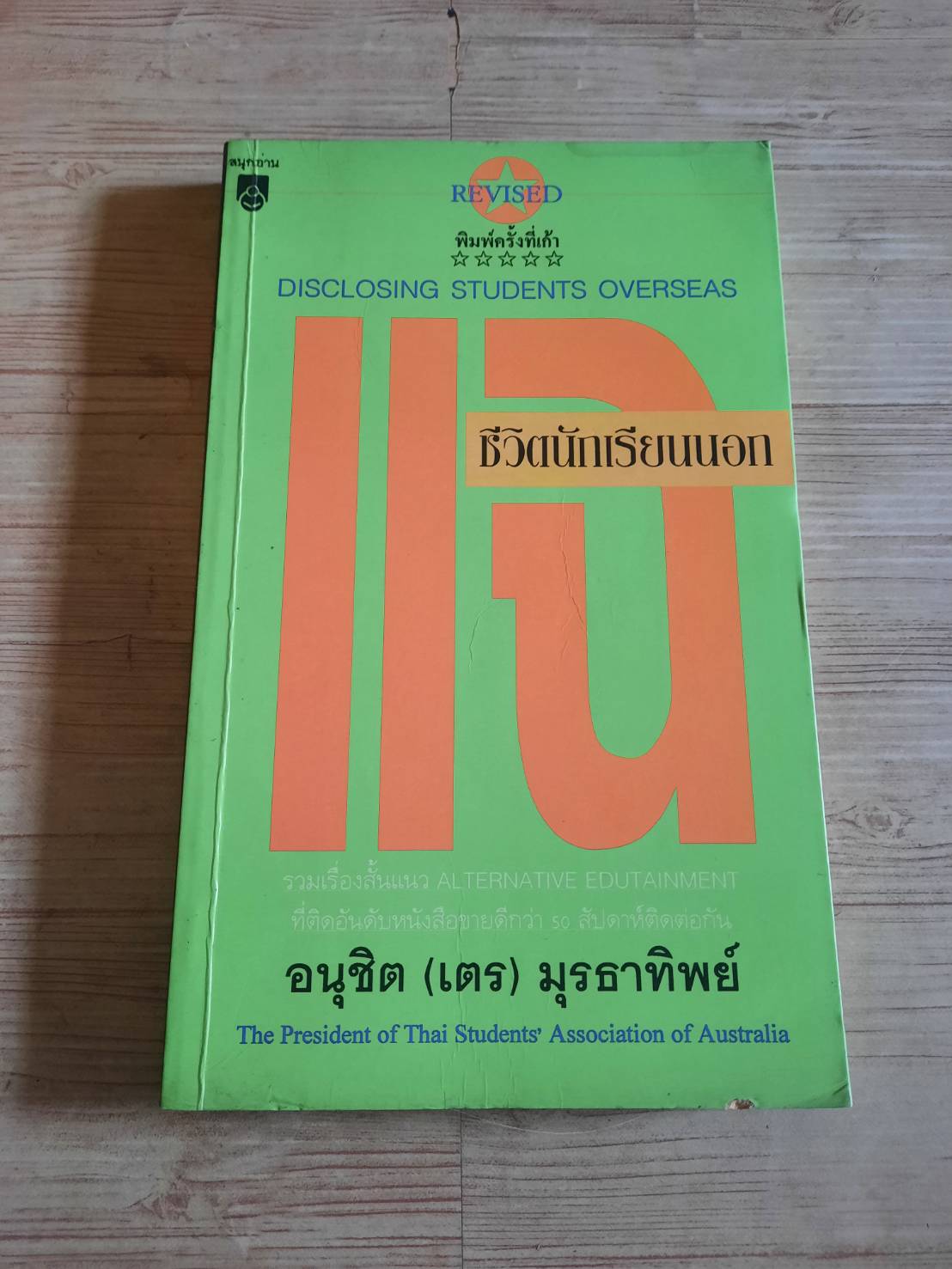 แฉชีวิตนักเรียนนอก พิมพ์ครั้งที่ 9 อนุชิต (เตร) มุรธาทิพย์ เขียน