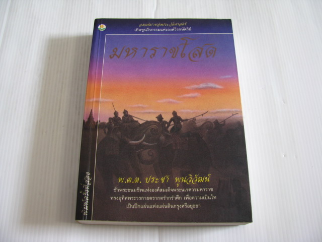 มหาราชโสด พิมพ์ครั้งที่ 2 พ.ต.ต.ประชา พูนวิวัฒน์ เขียน***สินค้าหมด***