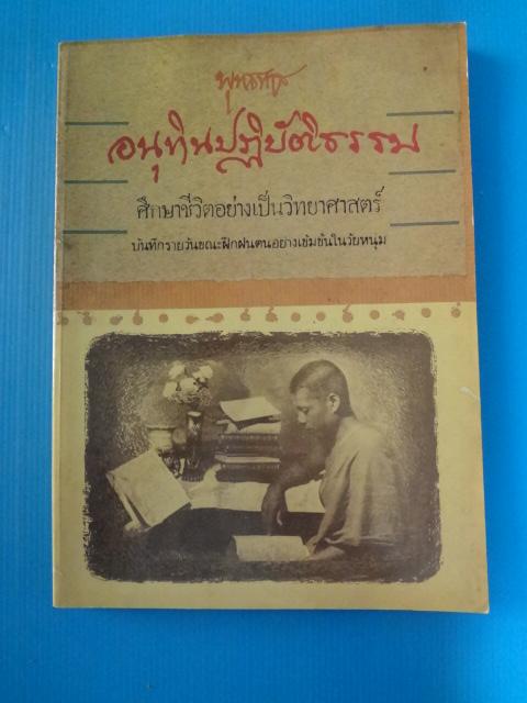 พุทธทาส อนุทินปฎิบัติธรรม ศึกษาชีวิตอย่างเป็นวิทยาศาสตร์ บันทึกรายวันขณะฝึกฝนตนอย่างเข้มข้นในวัยหนุ่ม