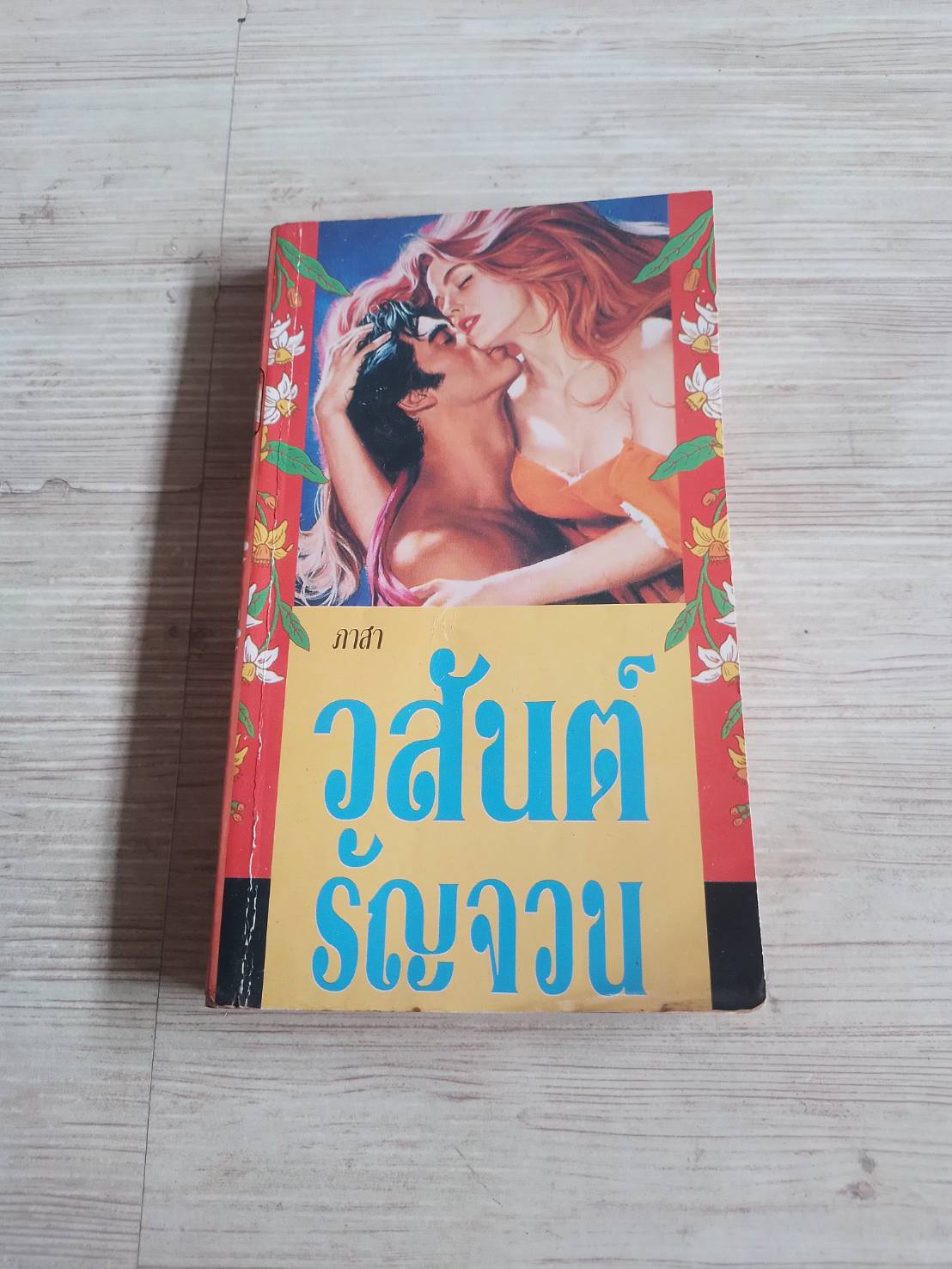 วสันต์รัญจวน ภาสา แปล