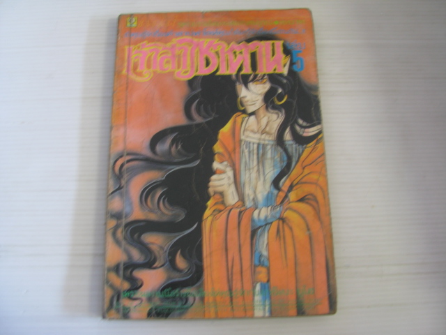 เจ้าสาวซาตาน เล่ม 5 อาชิเบะ ยูโฮ เขียน ***สินคัาหมด***