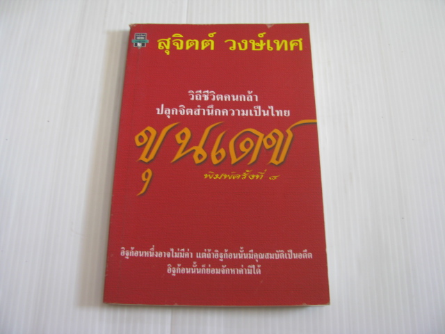 ขุนเดช พิมพ์ครั้งที่ ๘ สุจิตต์ วงษ์เทศ เขียน***สินค้าหมด***