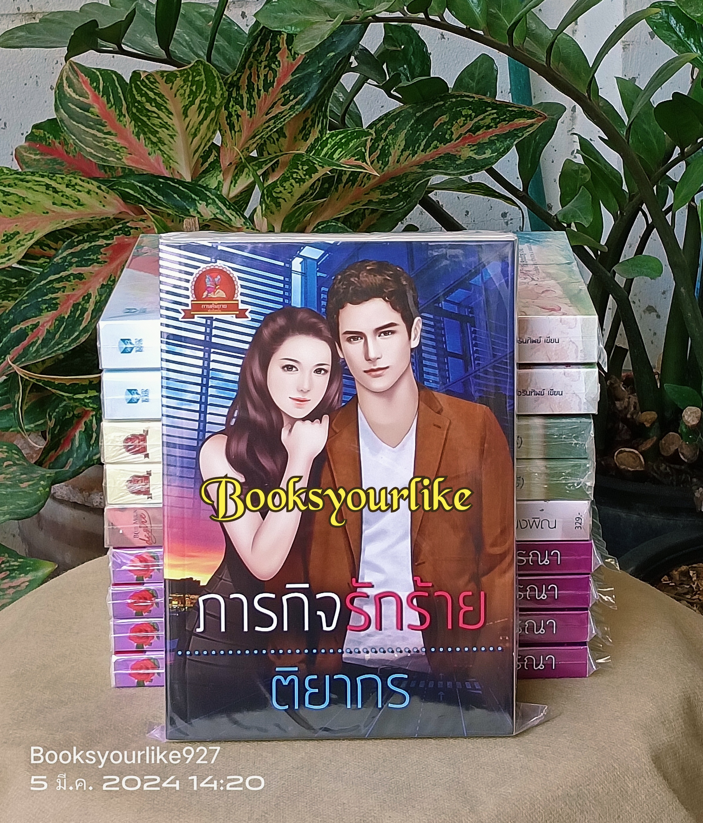ภารกิจรักร้าย ,ผู้แต่ง, ติยากร หนังสือใหม่ทำมือ ***สนุกมากค่ะ ***