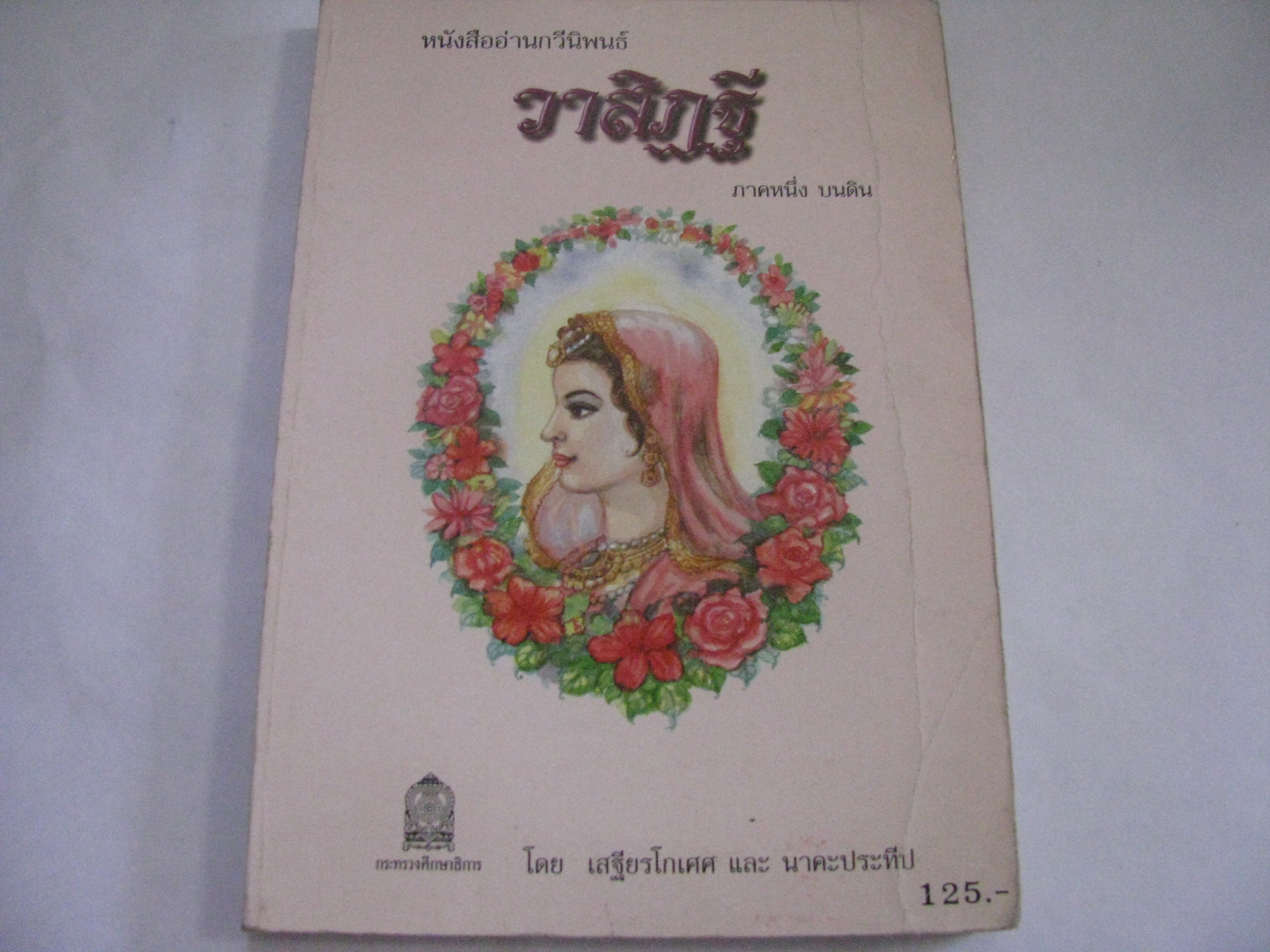 หนังสืออ่านกวีนิพนธ์ วาสิฎฐี ภาคหนึ่ง บนดิน พิมพ์ครั้งที่ 35 โดย เสฐียรโกเศศ และ นาคะประทีป***สินค้าหมด***