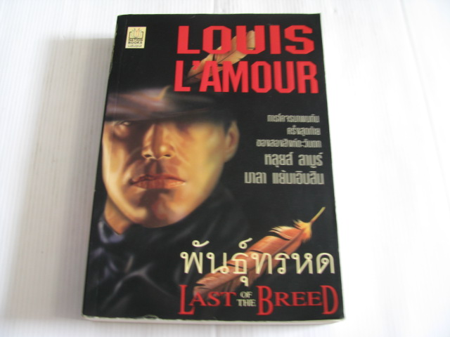 พันธุ์ทรหด (Last of The Breed) Louis L'amour เขียน มาลา แย้มเอิบสิน แปล***สินค้าหมด***