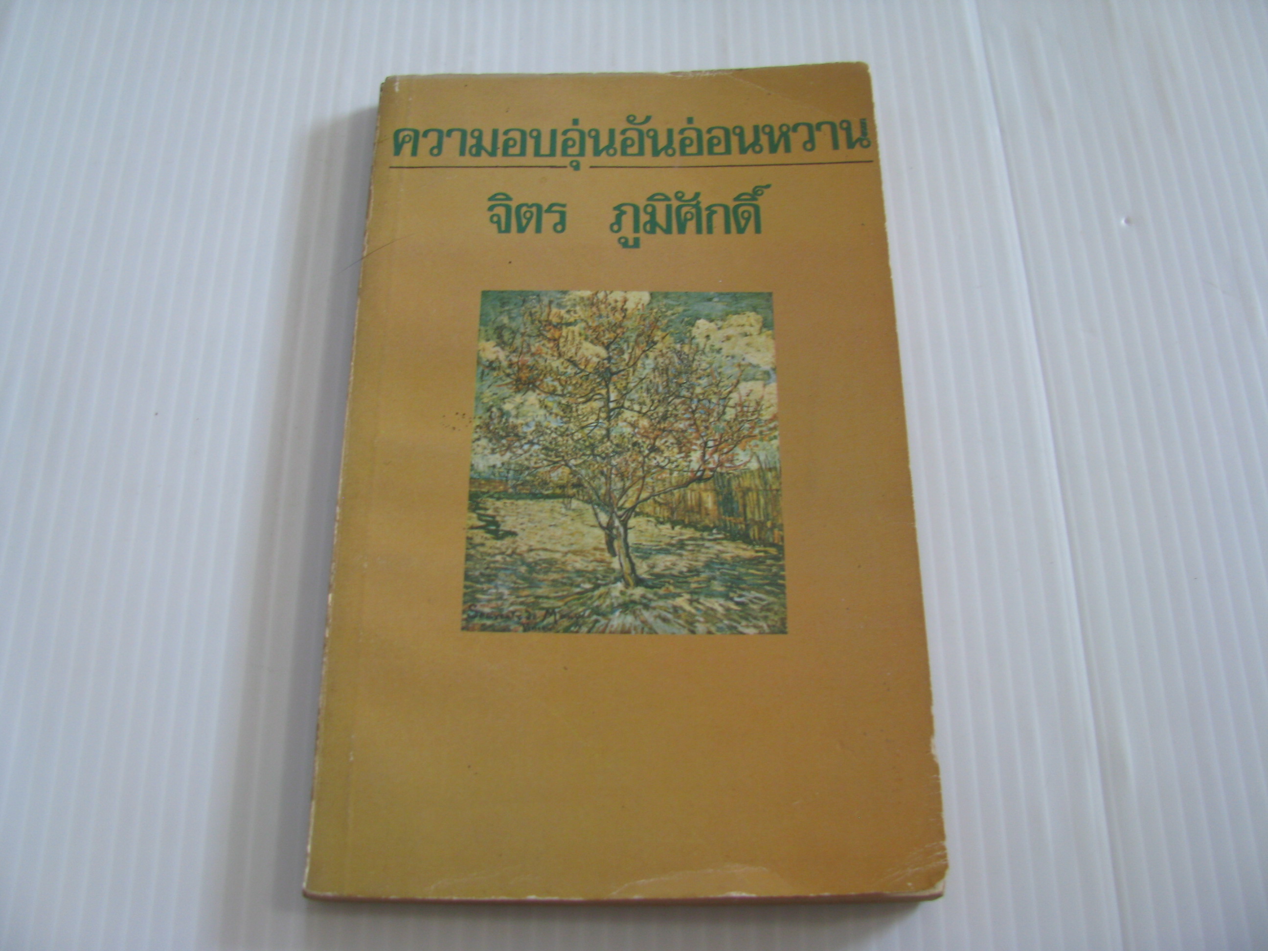 ความอบอุ่นอันอ่อนหวาน พิมพ์ครั้งแรก จิตร ภูมิศักดิ์ เขียน***สินค้าหมด***