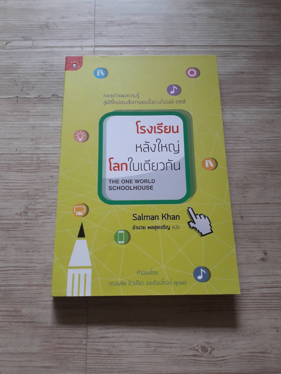 โรงเรียนหลังใหญ่ โลกใบเดียวกัน (The One World School House) Salman Khan เขียน อำนวย พลสุขเจริญ แปล