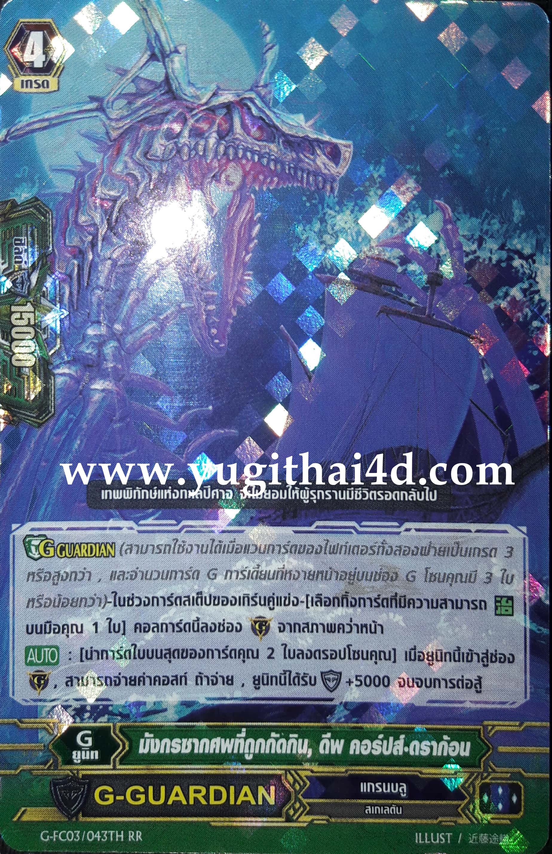 G-FC03-043TH RR มังกรซากศพที่ถูกกัดกิน ดีฟ คอร์ปส์ ดร้าก้อน